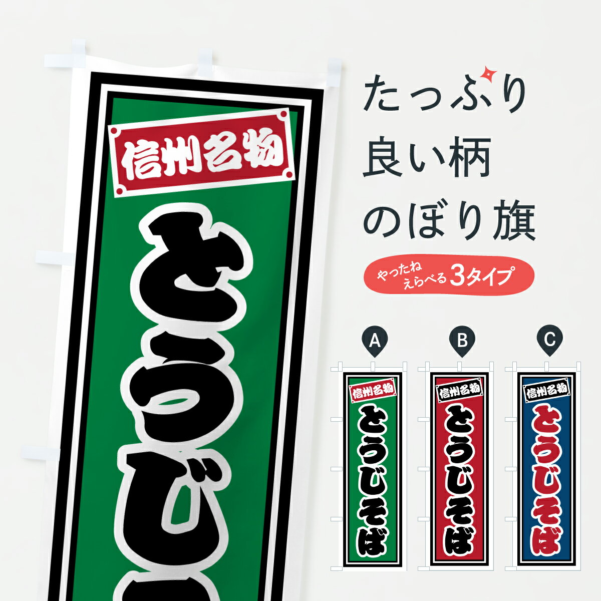 【ポスト便 送料360】 のぼり旗 信州