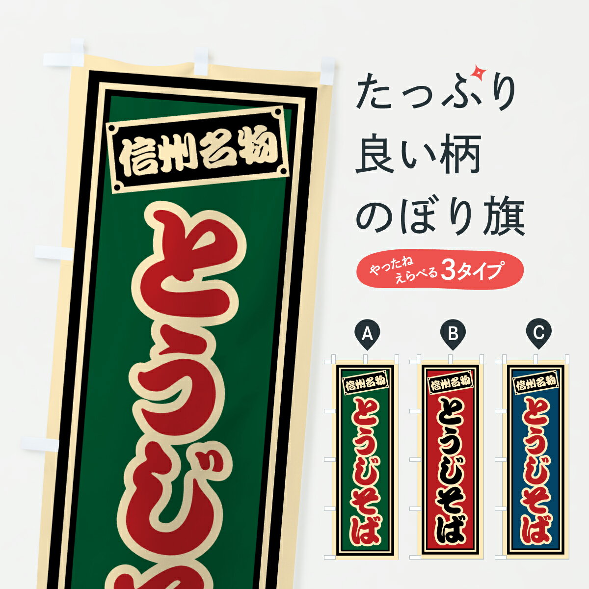 【ポスト便 送料360】 のぼり旗 信州