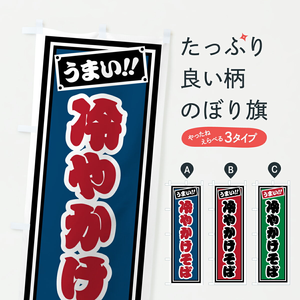 【ポスト便 送料360】 のぼり旗 冷やかけそばのぼり 61TE そば・蕎麦 グッズプロ 【名入れできます+1017円】