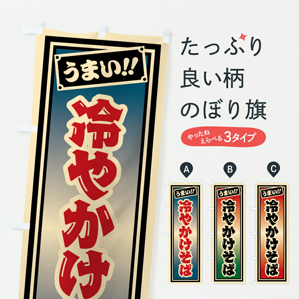 【ポスト便 送料360】 のぼり旗 冷やかけそばのぼり 61T3 そば・蕎麦 グッズプロ 【名入れできます+1017円】