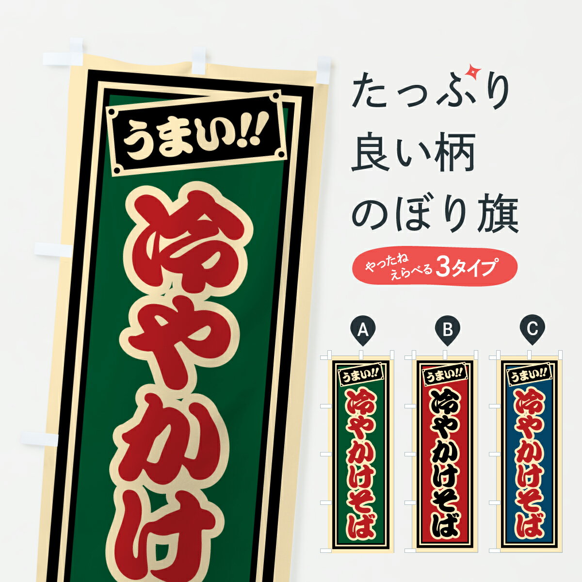【ポスト便 送料360】 のぼり旗 冷やかけそばのぼり 61TF そば・蕎麦 グッズプロ 【名入れできます+1017円】