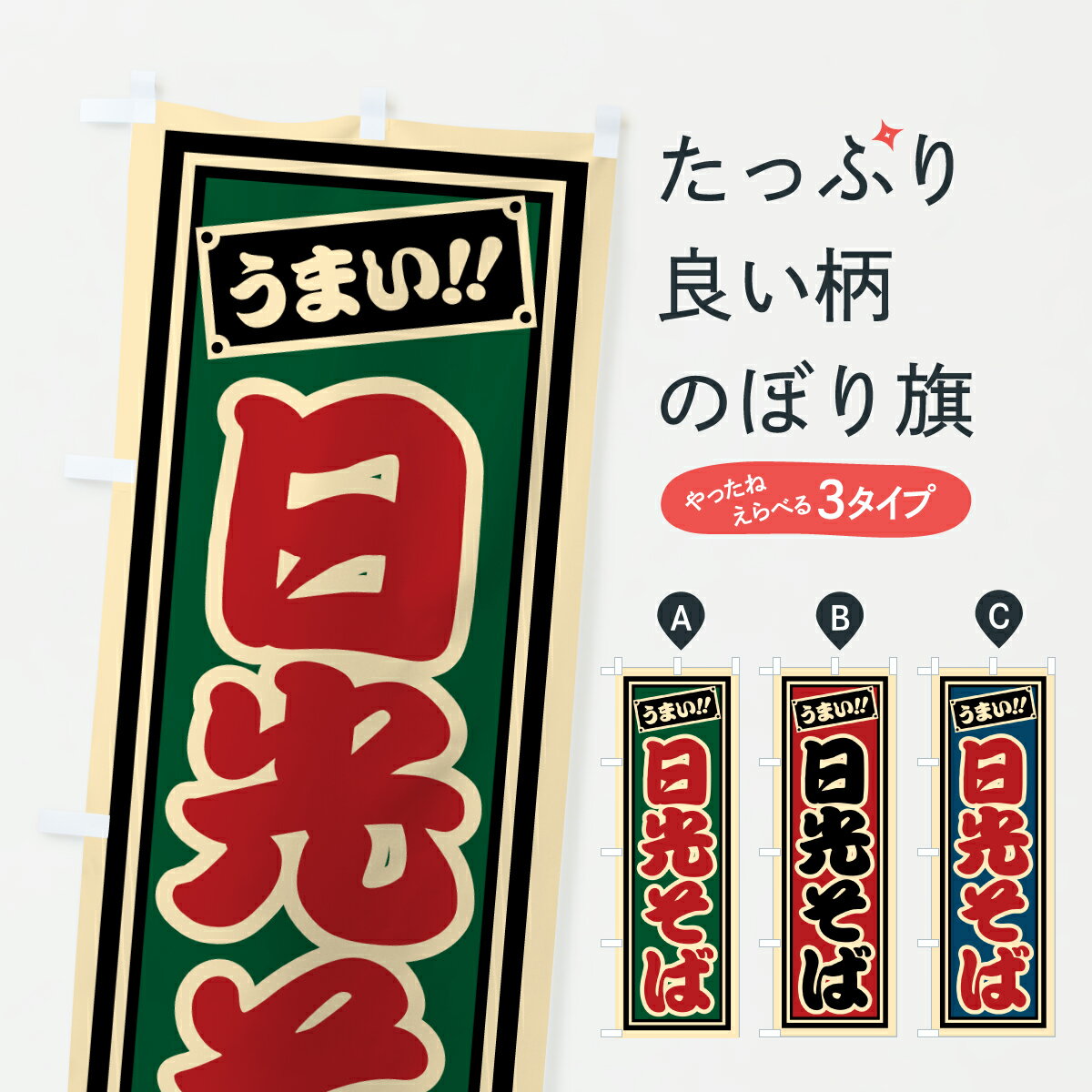 Rakuten - 【ポスト便 送料360】 のぼり旗 日光そばのぼり 617E そば・蕎麦 グッズプロ 【名入れできます+1017円】