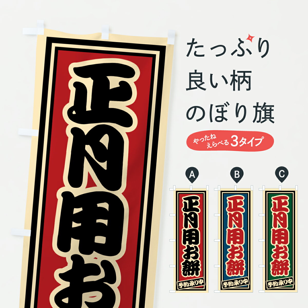 【ポスト便 送料360】 のぼり旗 正月
