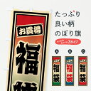 【ポスト便 送料360】 のぼり旗 福袋のぼり 6118 グッズプロ 【名入れできます+1017円】