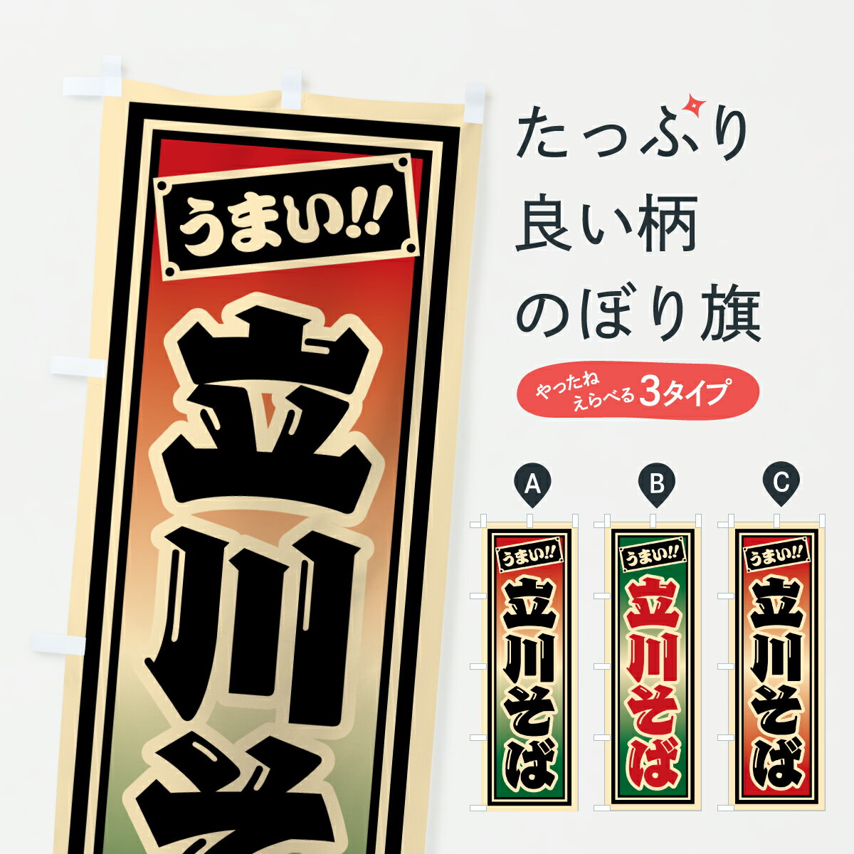 樂天商城 - 【ポスト便 送料360】 のぼり旗 立川そばのぼり 611U そば・蕎麦 グッズプロ 【名入れできます+1017円】