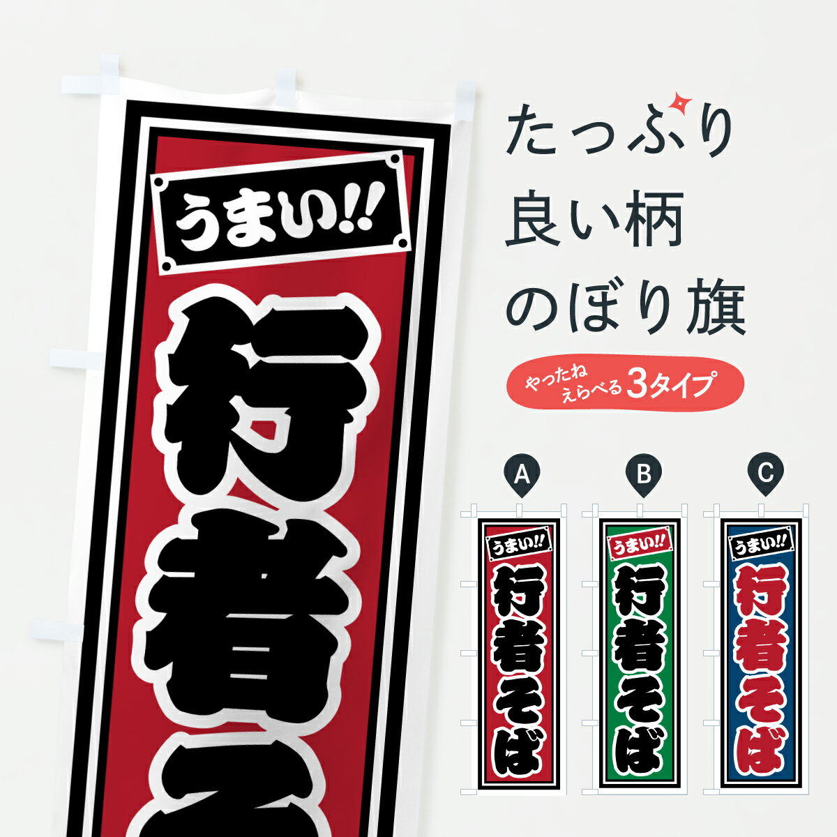 グッズプロののぼり旗は「節約じょうずのぼり」から「セレブのぼり」まで細かく調整できちゃいます。のぼり旗にひと味加えて特別仕様に一部を変えたい店名、社名を入れたいもっと大きくしたい丈夫にしたい長持ちさせたい防炎加工両面別柄にしたい飾り方も選べます壁に吊るしたい全面柄で目立ちたい紐で吊りたいピンと張りたいチチ色を変えたいちょっとおしゃれに看板のようにしたいそば・蕎麦のぼり旗、他にもあります。【ポスト便 送料360】 のぼり旗 行者そばのぼり 612H そば・蕎麦 グッズプロ内容・記載の文字行者そば印刷自社生産 フルカラーダイレクト印刷またはシルク印刷デザイン【A】【B】【C】からお選びください。※モニターの発色によって実際のものと色が異なる場合があります。名入れ、デザイン変更（セミオーダー）などのデザイン変更が気楽にできます。以下から別途お求めください。サイズサイズの詳細については上の説明画像を御覧ください。ジャンボにしたいのぼり重量約80g素材のぼり生地：ポンジ（テトロンポンジ）一般的なのぼり旗の生地通常の薄いのぼり生地より裏抜けが減りますがとてもファンが多い良い生地です。おすすめA1ポスター：光沢紙（コート紙）チチチチとはのぼり旗にポールを通す輪っかのことです。のぼり旗が裏返ってしまうことが多い場合は右チチを試してみてください。季節により風向きが変わる場合もあります。チチの色変え※吊り下げ旗をご希望の場合はチチ無しを選択してください対応のぼりポール一般的なポールで使用できます。ポールサイズ例：最大全長3m、直径2.2cmまたは2.5cm※ポールは別売りです ポール3mのぼり包装1枚ずつ個別包装　PE袋（ポリエチレン）包装時サイズ：約20x25cm横幕に変更横幕の画像確認をご希望の場合は、決済時の備考欄に デザイン確認希望 とお書き下さい。※横幕をご希望でチチの選択がない場合は上のみのチチとなります。ご注意下さい。のぼり補強縫製見た目の美しい四辺ヒートカット仕様。ハトメ加工をご希望の場合はこちらから別途必要枚数分お求め下さい。三辺補強縫製 四辺補強縫製 棒袋縫い加工のぼり防炎加工特殊な加工のため制作にプラス2日ほどいただきます。防炎にしたい・商標権により保護されている単語ののぼり旗は、使用者が該当の商標の使用を認められている場合に限り設置できます。・設置により誤解が生じる可能性のある場合は使用できません。（使用不可な例 : AEDがないのにAEDのぼりを設置）・裏からもくっきり見せるため、風にはためくために開発された、とても薄い生地で出来ています。・屋外の使用は色あせや裁断面のほつれなどの寿命は3ヶ月・・6ヶ月です。※使用状況により異なり、屋内なら何年も持ったりします。・雨風が強い日に表に出すと寿命が縮まります。・濡れても大丈夫ですが、中途半端に濡れた状態でしまうと濡れた場所と乾いている場所に色ムラが出来る場合があります。・濡れた状態で壁などに長時間触れていると色移りをすることがあります。・通行人の目がなれる頃（3ヶ月程度）で違う色やデザインに替えるなどのローテーションをすると効果的です。・特別な事情がない限り夜間は店内にしまうなどの対応が望ましいです。・洗濯やアイロン可能ですが、扱い方により寿命に影響が出る場合があります。※オススメはしません自己責任でお願いいたします。色落ち、色移りにご注意ください。商品コード : 612H問い合わせ時にグッズプロ楽天市場店であることと、商品コードをお伝え頂きますとスムーズです。改造・加工など、決済備考欄で商品を指定する場合は上の商品コードをお書きください。ABC【ポスト便 送料360】 のぼり旗 行者そばのぼり 612H そば・蕎麦 グッズプロ 安心ののぼり旗ブランド 「グッズプロ」が制作する、おしゃれですばらしい発色ののぼり旗。デザインを3色展開することで、カラフルに揃えたり、2色を交互にポンポンと並べて楽しさを演出できます。文字を変えたり、名入れをしたりすることで、既製品とは一味違う特別なのぼり旗にできます。 裏面の発色にもこだわった美しいのぼり旗です。のぼり旗にとって裏抜け（裏側に印刷内容が透ける）はとても重要なポイント。通常のぼり旗は表面のみの印刷のため、風で向きが変わったときや、お客様との位置関係によっては裏面になってしまう場合があります。そこで、当店ののぼり旗は表裏の見え方に差が出ないように裏抜けにこだわりました。裏抜けの美しいのグッズプロののぼり旗は裏面になってもデザインが透けて文字や写真がバッチリ見えます。裏抜けが悪いと裏面が白っぽく、色あせて見えてしまいズボラな印象に。また視認性が悪く文字が読み取りにくいなどマイナスイメージに繋がります。いろんなところで使ってほしいから、追加料金は必要ありません。裏抜けの美しいグッズプロののぼり旗でも、風でいつも裏返しでは台無しです。チチの位置を変えて風向きに沿って設置出来ます。横幕はのぼり旗と同じデザインで作ることができるので統一感もアップします。場所に合わせてサイズを変えられます。サイズの選び方を見るミニのぼりも立て方いろいろ。似ている他のデザインポテトも一緒にいかがですか？（AIが選んだ関連のありそうなカテゴリ）お届けの目安のぼり旗は受注生産品のため、制作を開始してから3営業日後※の発送となります。※加工内容によって制作時間がのびる場合があります。送料全国一律のポスト投函便対応可能商品 ポールやタンクなどポスト投函便不可の商品を同梱の場合は宅配便を選択してください。ポスト投函便で送れない商品と購入された場合は送料を宅配便に変更して発送いたします。 配送、送料についてポール・注水台は別売りです買い替えなどにも対応できるようポール・注水台は別売り商品になります。はじめての方はスタートセットがオススメです。ポール3mポール台 16L注水台スタートセット
