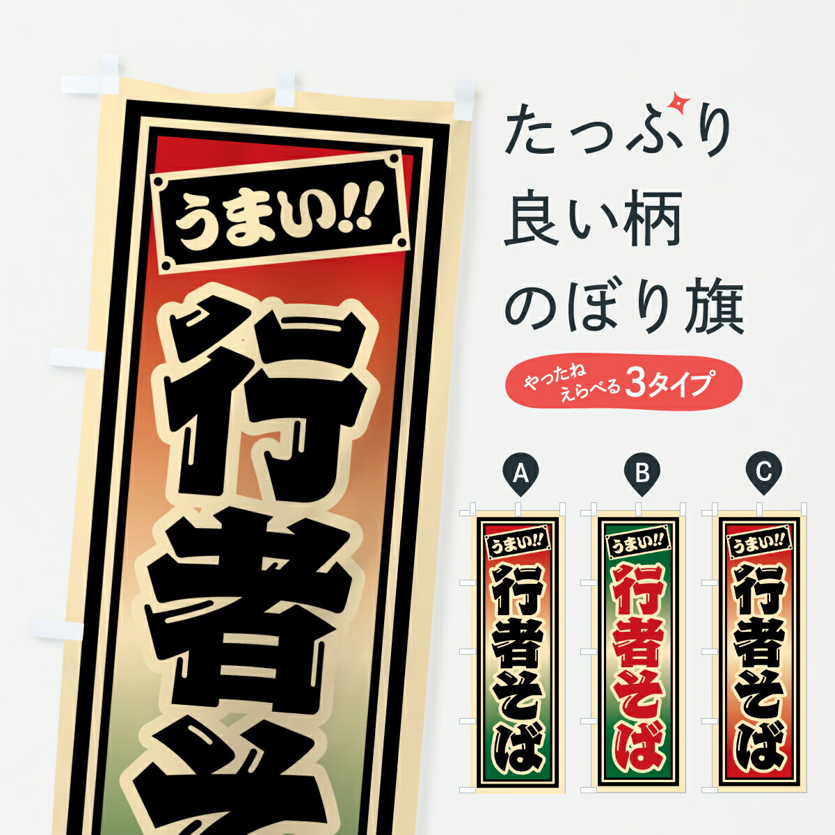 乐天商城 - 【ポスト便 送料360】 のぼり旗 行者そばのぼり 612W そば・蕎麦 グッズプロ 【名入れできます+1017円】