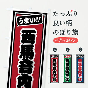 【ポスト便 送料360】 のぼり旗 西馬音内そばのぼり 612J そば・蕎麦 グッズプロ 【名入れできます+1017円】