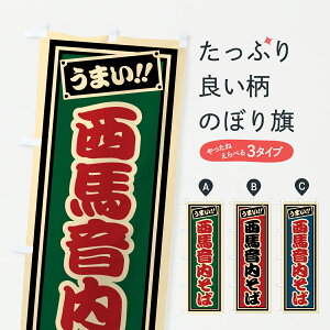 【ポスト便 送料360】 のぼり旗 西馬音内そばのぼり 6128 そば・蕎麦 グッズプロ 【名入れできます+1017円】