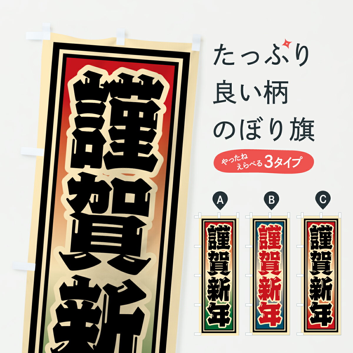 【ポスト便 送料360】 のぼり旗 謹賀新年のぼり 6129 初売り・年始セール グッズプロ 【名入れできます+1017円】