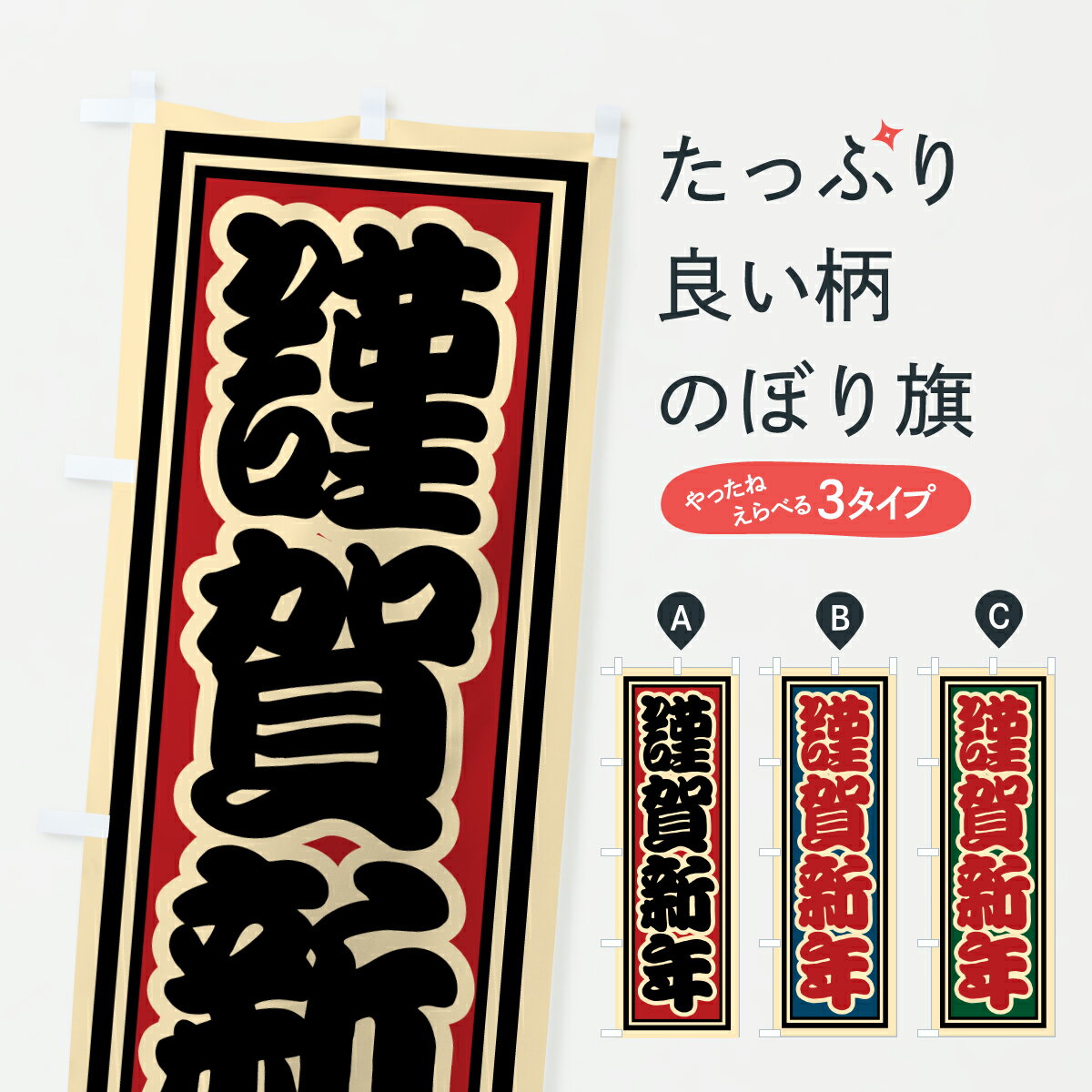 【ポスト便 送料360】 のぼり旗 謹賀新年のぼり 612P 初売り・年始セール グッズプロ 【名入れできます+1017円】