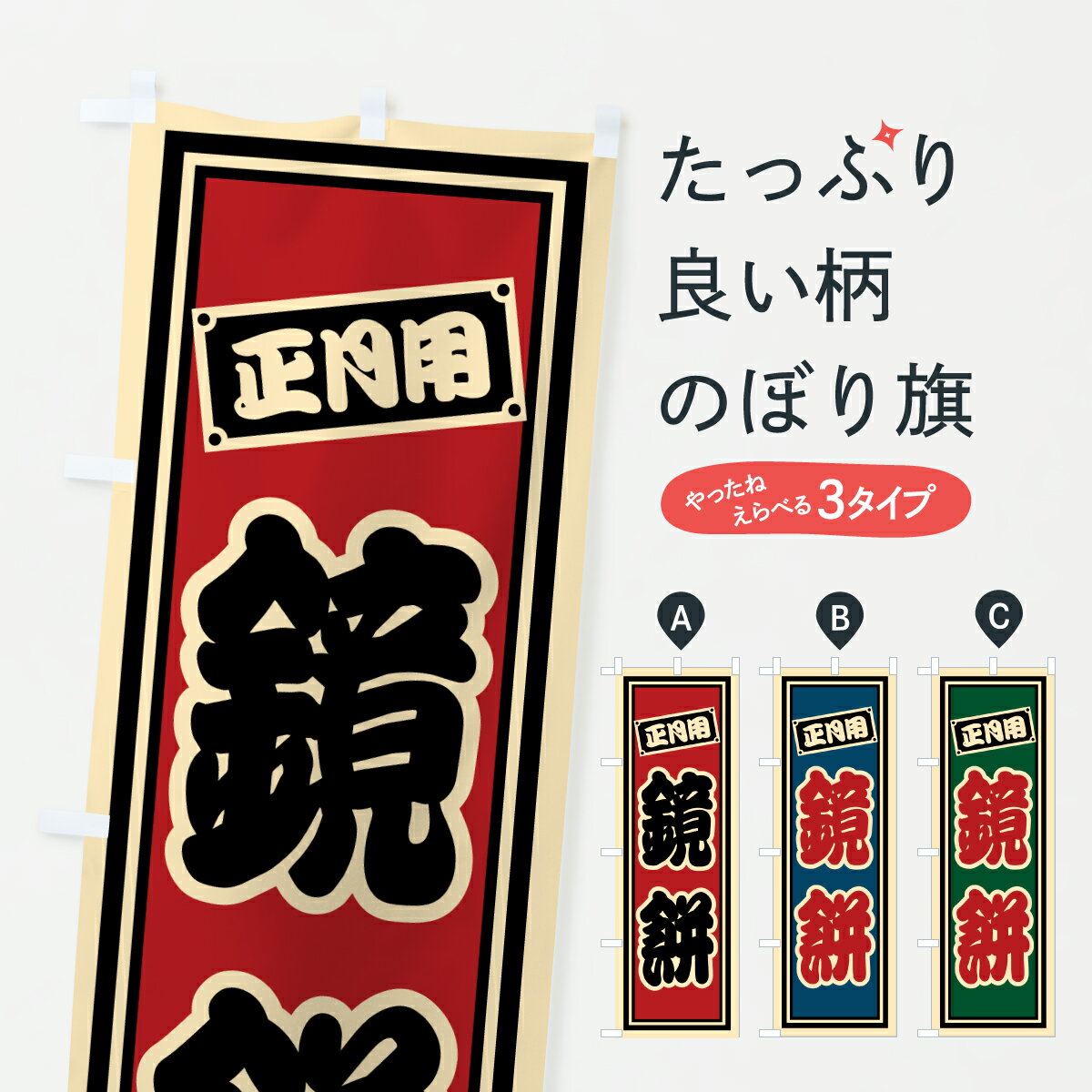 【ポスト便 送料360】 のぼり旗 鏡餅