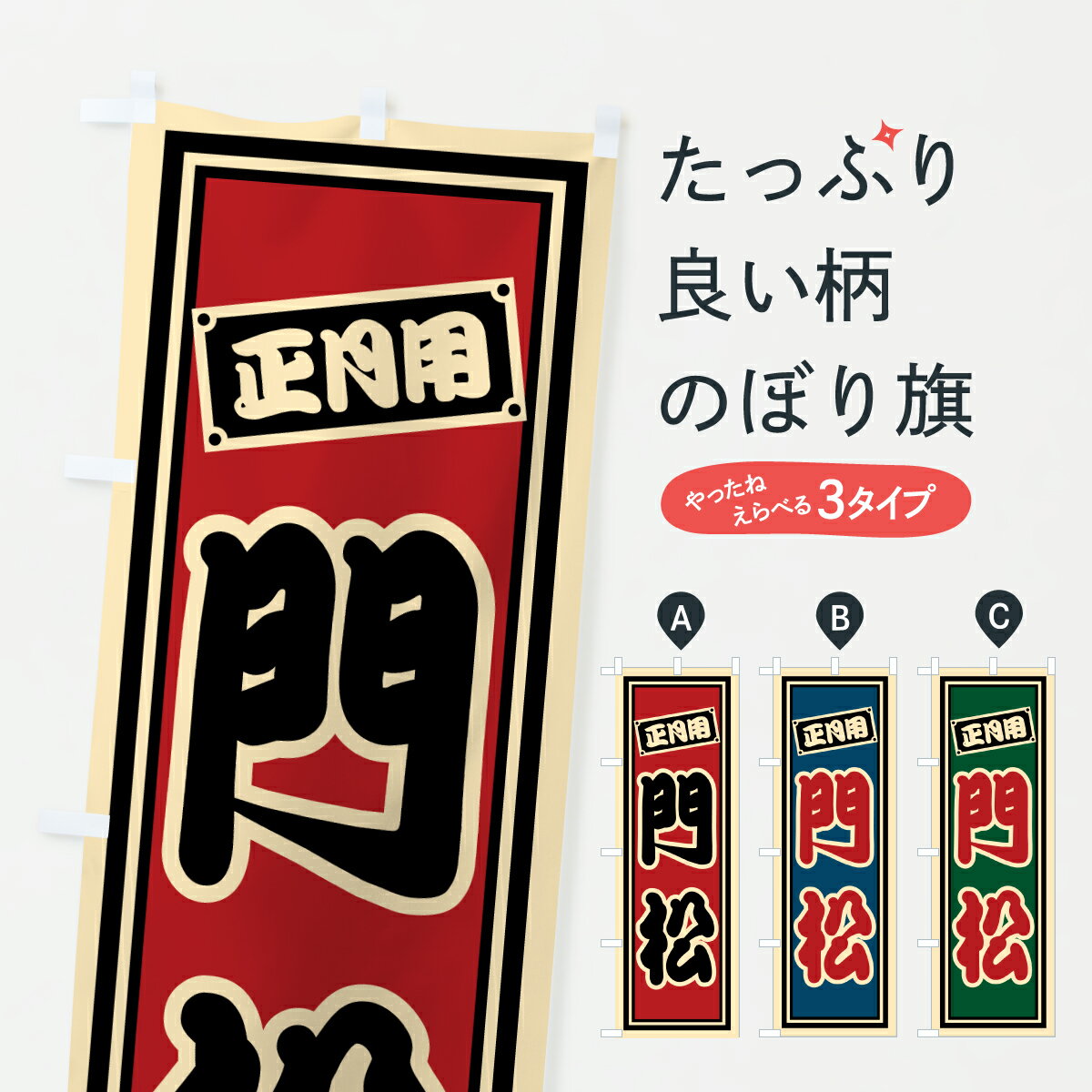【ポスト便 送料360】 のぼり旗 門松のぼり 613N 初売り・年始セール グッズプロ 【名入れできます+1017円】