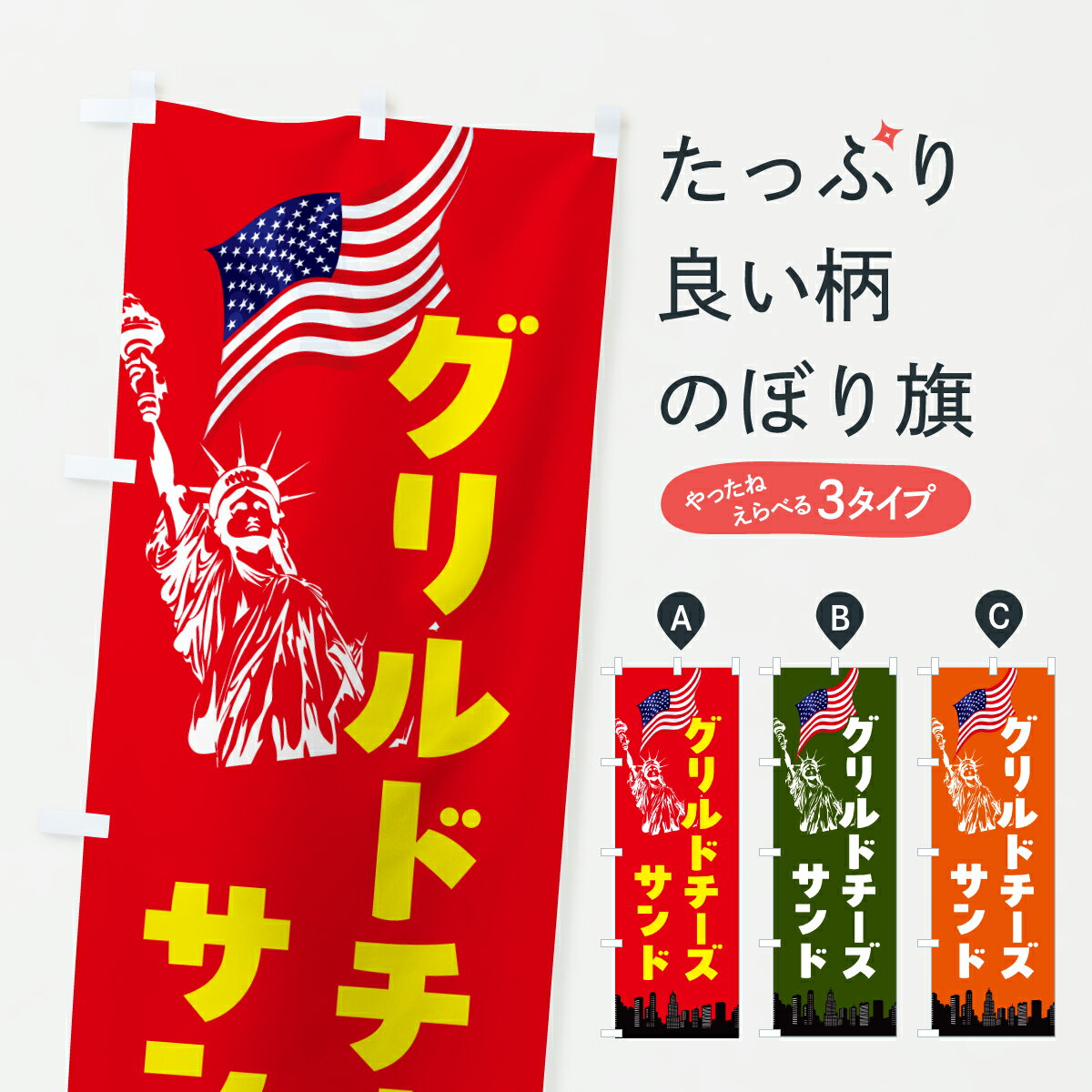 【ポスト便 送料360】 のぼり旗 グリルドチーズサンドのぼり 614K サンドイッチ グッズプロ 【名入れできます+1017円】