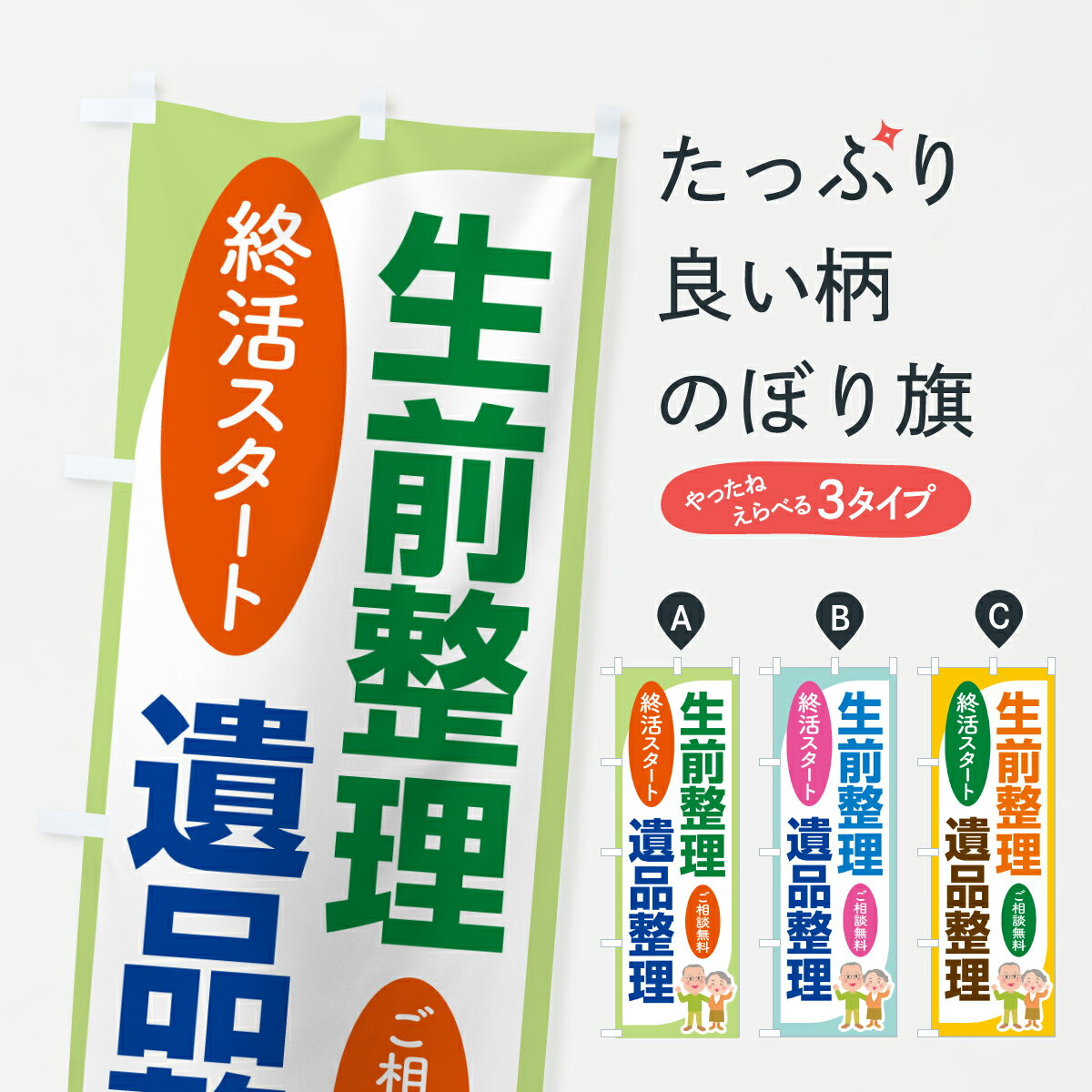 【ポスト便 送料360】 のぼり旗 生前整理・遺品整理・終活相談のぼり 6147 便利屋 グッズプロ 【名入れできます+1017円】