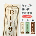 【ポスト便 送料360】 のぼり旗 BLTサンド・サンドイッチ・レトロデザインのぼり 614X グッズプロ 【名入れできます+1017円】