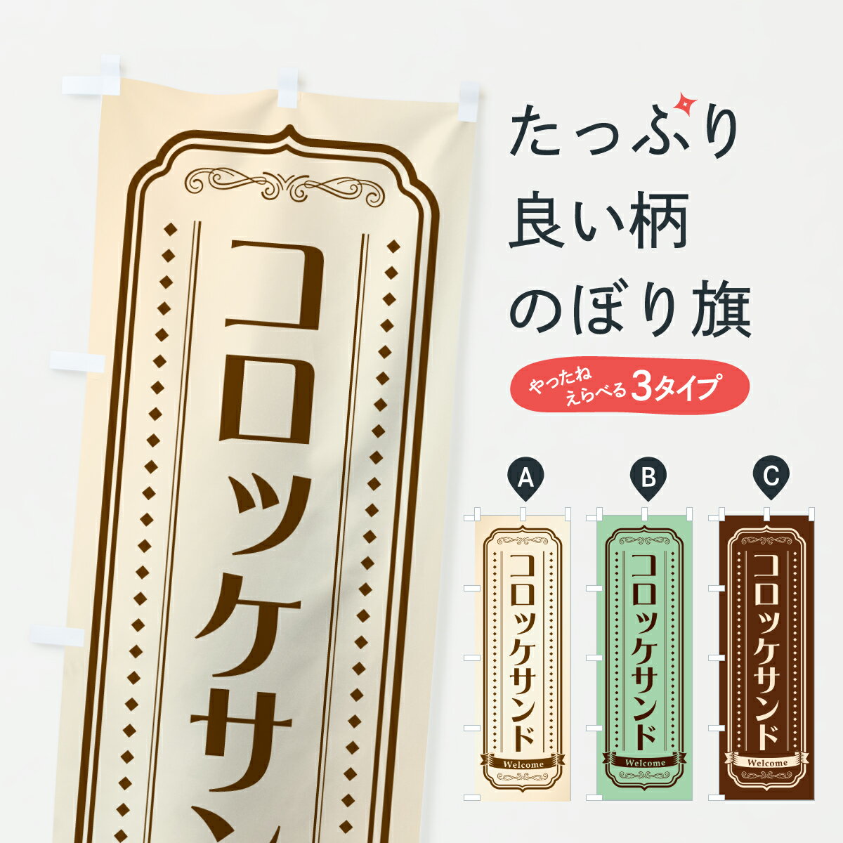 【ポスト便 送料360】 のぼり旗 コロ