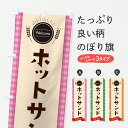 【ポスト便 送料360】 のぼり旗 ホットサンド・サンドイッチのぼり 61G8 グッズプロ 【名入れできます+1017円】