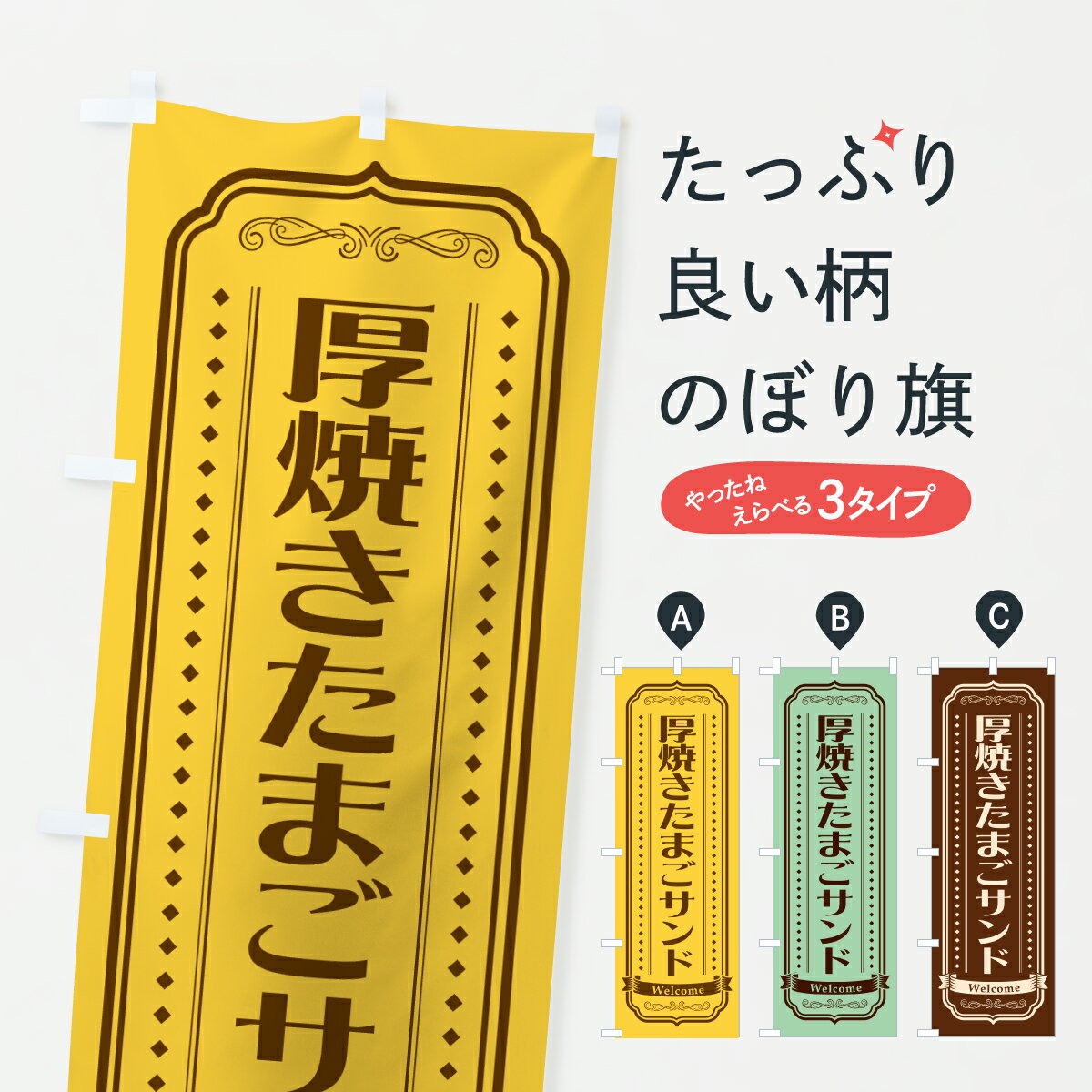 Rakuten - 【ポスト便 送料360】 のぼり旗 厚焼きたまごサンド・サンドイッチ・レトロデザインのぼり 61A3 グッズプロ 【名入れできます+1017円】