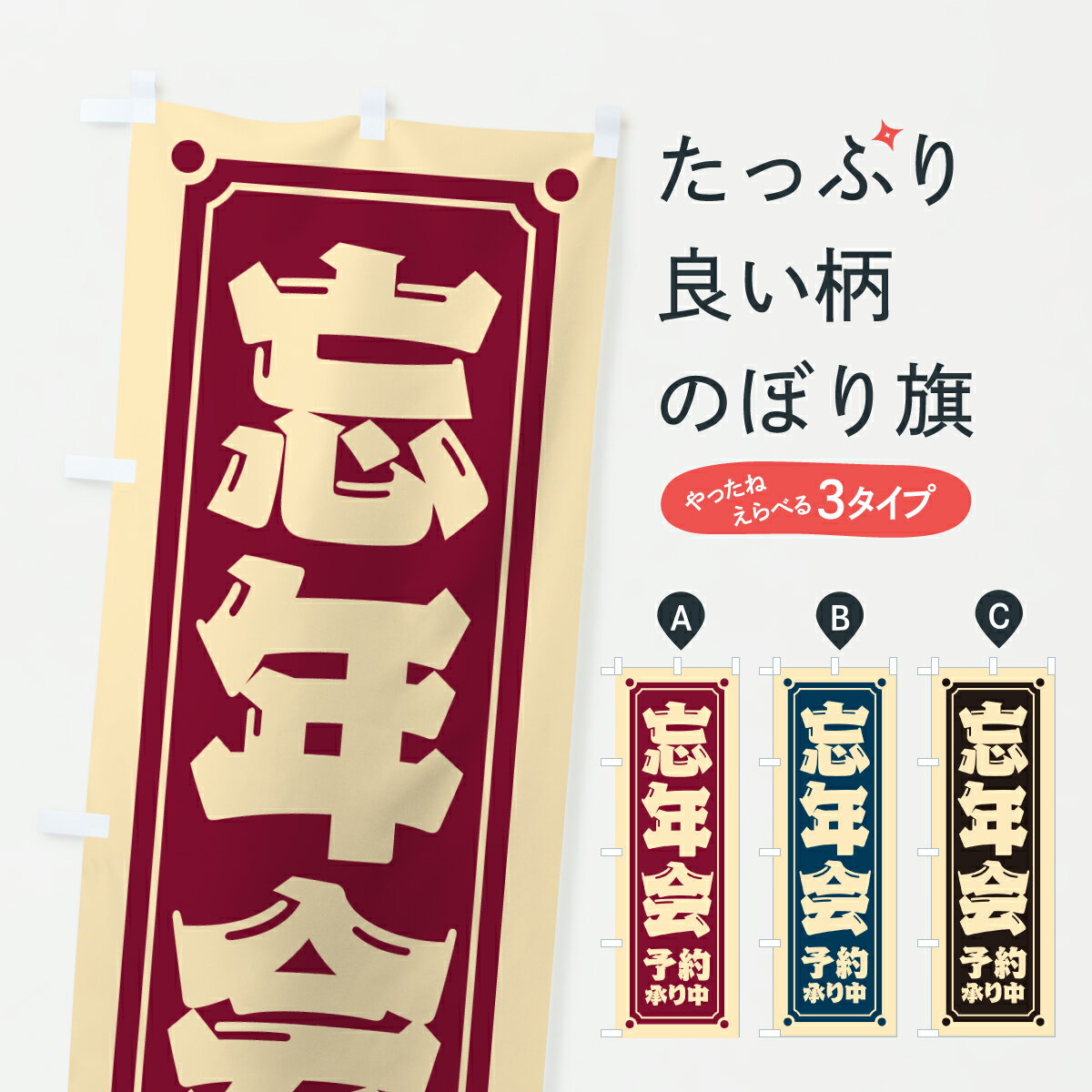 一枚一枚、職人の目で仕上げる美しいのぼり自社設備で丁寧に印刷・仕上げ。生地の目を生かした高精細プリントで、色の深みと艶やかさにこだわりました。たった1枚で店頭の空気が変わる風にはためくたび、色が“動く”。視線を集め、用件を伝え、写真にも残る。のぼり旗は手軽で扱いやすく、多くのお店で活用されています。並べるだけで統一感カラーを交互に、もしくは同色で揃えるだけでお店のトーンが整います。季節・業種ごとの入れ替えも簡単。 店舗外観の印象がガラリと変わります交互に並べて華やか、統一感UP風にはためくたびに目を引く、高発色プリント。店頭の印象づくりに最適で、入店率アップが期待できます。使う場所に“ぴったり”合わせるチチ位置・サイズ変更に対応。のぼり／横幕のセット展開もOK。店前・イベント会場・屋内外、用途に合わせて最適化します。名入れ・ロゴ入れ店舗名やロゴを入れて“自分だけののぼり”に。認知向上や予約促進に役立ちます。デザイン依頼経験豊富なデザイナーが、目的に沿って最適なデザインをご提案。メモや手描き原稿からでもOK。入稿形式いろいろ入稿のぼりは Illustrator / Photoshop / Affinity / Canva に対応。テンプレートを入手多彩なオプションチチ位置・棒袋縫い・補強縫製・フリルなど、仕様を自由に選べます。仕様・加工の詳細約88％が「また利用したい」発色のきれいさ・使いやすさで高評価。アンケートでは88.1％のお客様が再利用意向と回答。※ 当社継続アンケート（Googleフォーム／回答59件）の結果です。環境配慮のインクを採用スイスのエコテックス&reg;『ECO PASSPORT』認証インクを使用。安心と品質、そして持続可能性を両立しています。似ている他のデザインスペック印刷フルカラーダイレクト印刷重量約80g素材のぼり生地：ポンジ（テトロンポンジ）[おすすめ]丈夫で高級感のあるトロピカル生地に変更可能（裏抜け減）チチポールを通す輪。チチの色変更も可能対応ポール例：最大全長3m、直径2.2cm／2.5cmポール・注水台は別売り：スタートセット包装個別包装（PE袋）／包装時：約20×25cm横幕に変更決済時の備考欄に「横幕の画像確認希望」とご記入ください縫製四辺ヒートカット仕上げ。四辺補強縫製・棒袋縫いに対応 防炎加工＋2営業日。防炎加工・商標保護されているデザインは、権利者の許可がある場合のみ使用できます。・誤解を招く表記（例：AED非設置なのに表示など）は使用できません。・屋外向け薄手生地。寿命目安：約3?6ヶ月（使用環境により変動）。・荒天時は屋内退避で長持ち。濡れたまま放置は色ムラ・色移りの原因。・約3ヶ月ごとのデザイン更新がおすすめ。・洗濯・アイロンは可能ですが、色落ち等にご注意ください（自己責任）。場所に合わせてサイズを選べますサイズの選び方お届けの目安