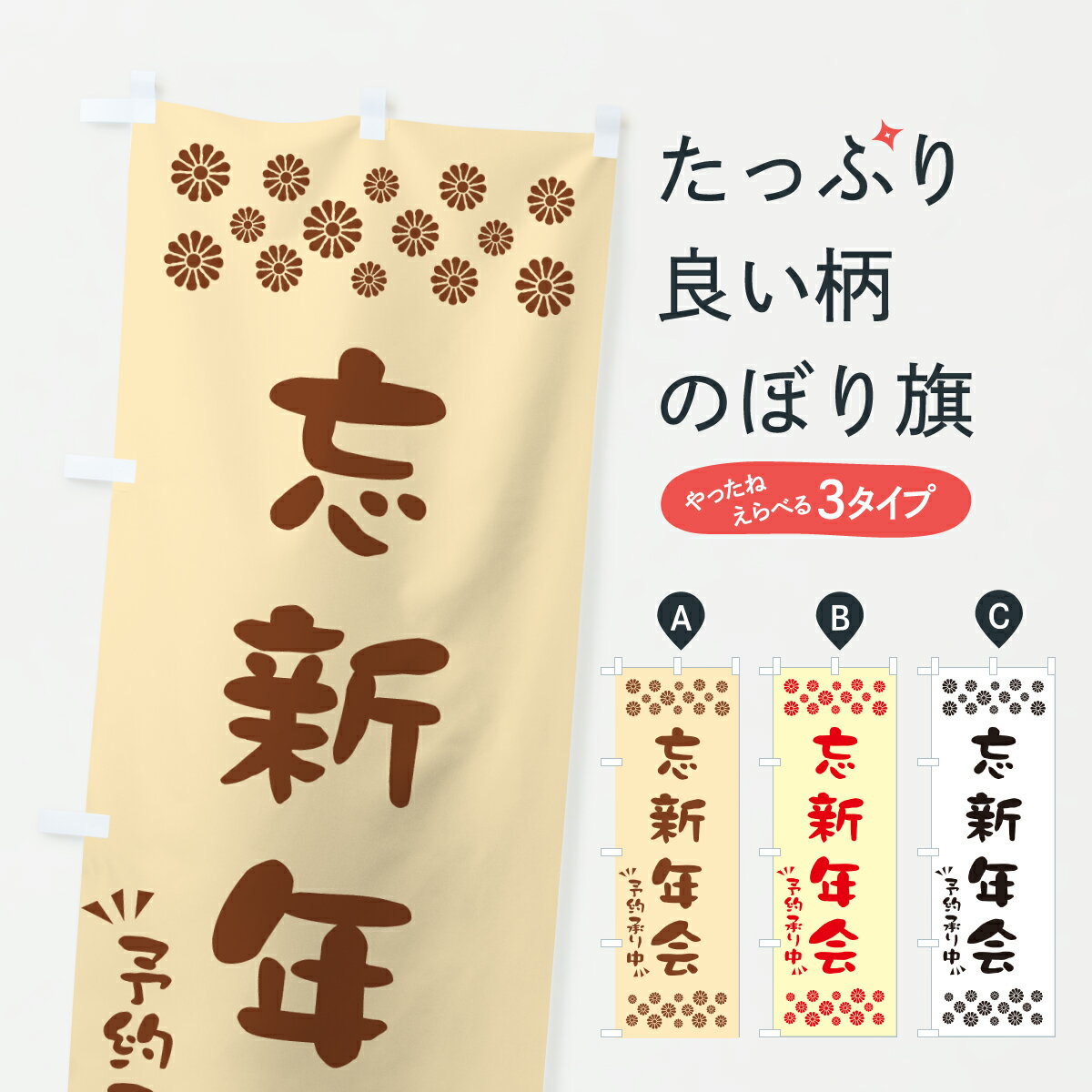 【ポスト便 送料360】 のぼり旗 忘新年会のぼり 61NT 宴会・パーティー グッズプロ