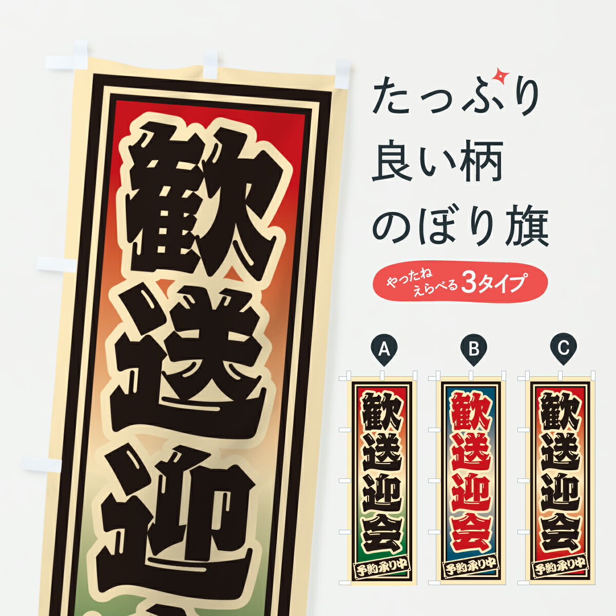 一枚一枚、職人の目で仕上げる美しいのぼり自社設備で丁寧に印刷・仕上げ。生地の目を生かした高精細プリントで、色の深みと艶やかさにこだわりました。たった1枚で店頭の空気が変わる風にはためくたび、色が“動く”。視線を集め、用件を伝え、写真にも残る。のぼり旗は手軽で扱いやすく、多くのお店で活用されています。並べるだけで統一感カラーを交互に、もしくは同色で揃えるだけでお店のトーンが整います。季節・業種ごとの入れ替えも簡単。 店舗外観の印象がガラリと変わります交互に並べて華やか、統一感UP風にはためくたびに目を引く、高発色プリント。店頭の印象づくりに最適で、入店率アップが期待できます。使う場所に“ぴったり”合わせるチチ位置・サイズ変更に対応。のぼり／横幕のセット展開もOK。店前・イベント会場・屋内外、用途に合わせて最適化します。名入れ・ロゴ入れ店舗名やロゴを入れて“自分だけののぼり”に。認知向上や予約促進に役立ちます。デザイン依頼経験豊富なデザイナーが、目的に沿って最適なデザインをご提案。メモや手描き原稿からでもOK。入稿形式いろいろ入稿のぼりは Illustrator / Photoshop / Affinity / Canva に対応。テンプレートを入手多彩なオプションチチ位置・棒袋縫い・補強縫製・フリルなど、仕様を自由に選べます。仕様・加工の詳細約88％が「また利用したい」発色のきれいさ・使いやすさで高評価。アンケートでは88.1％のお客様が再利用意向と回答。※ 当社継続アンケート（Googleフォーム／回答59件）の結果です。環境配慮のインクを採用スイスのエコテックス&reg;『ECO PASSPORT』認証インクを使用。安心と品質、そして持続可能性を両立しています。似ている他のデザインスペック印刷フルカラーダイレクト印刷重量約80g素材のぼり生地：ポンジ（テトロンポンジ）[おすすめ]丈夫で高級感のあるトロピカル生地に変更可能（裏抜け減）チチポールを通す輪。チチの色変更も可能対応ポール例：最大全長3m、直径2.2cm／2.5cmポール・注水台は別売り：スタートセット包装個別包装（PE袋）／包装時：約20×25cm横幕に変更決済時の備考欄に「横幕の画像確認希望」とご記入ください縫製四辺ヒートカット仕上げ。四辺補強縫製・棒袋縫いに対応 防炎加工＋2営業日。防炎加工・商標保護されているデザインは、権利者の許可がある場合のみ使用できます。・誤解を招く表記（例：AED非設置なのに表示など）は使用できません。・屋外向け薄手生地。寿命目安：約3?6ヶ月（使用環境により変動）。・荒天時は屋内退避で長持ち。濡れたまま放置は色ムラ・色移りの原因。・約3ヶ月ごとのデザイン更新がおすすめ。・洗濯・アイロンは可能ですが、色落ち等にご注意ください（自己責任）。場所に合わせてサイズを選べますサイズの選び方お届けの目安