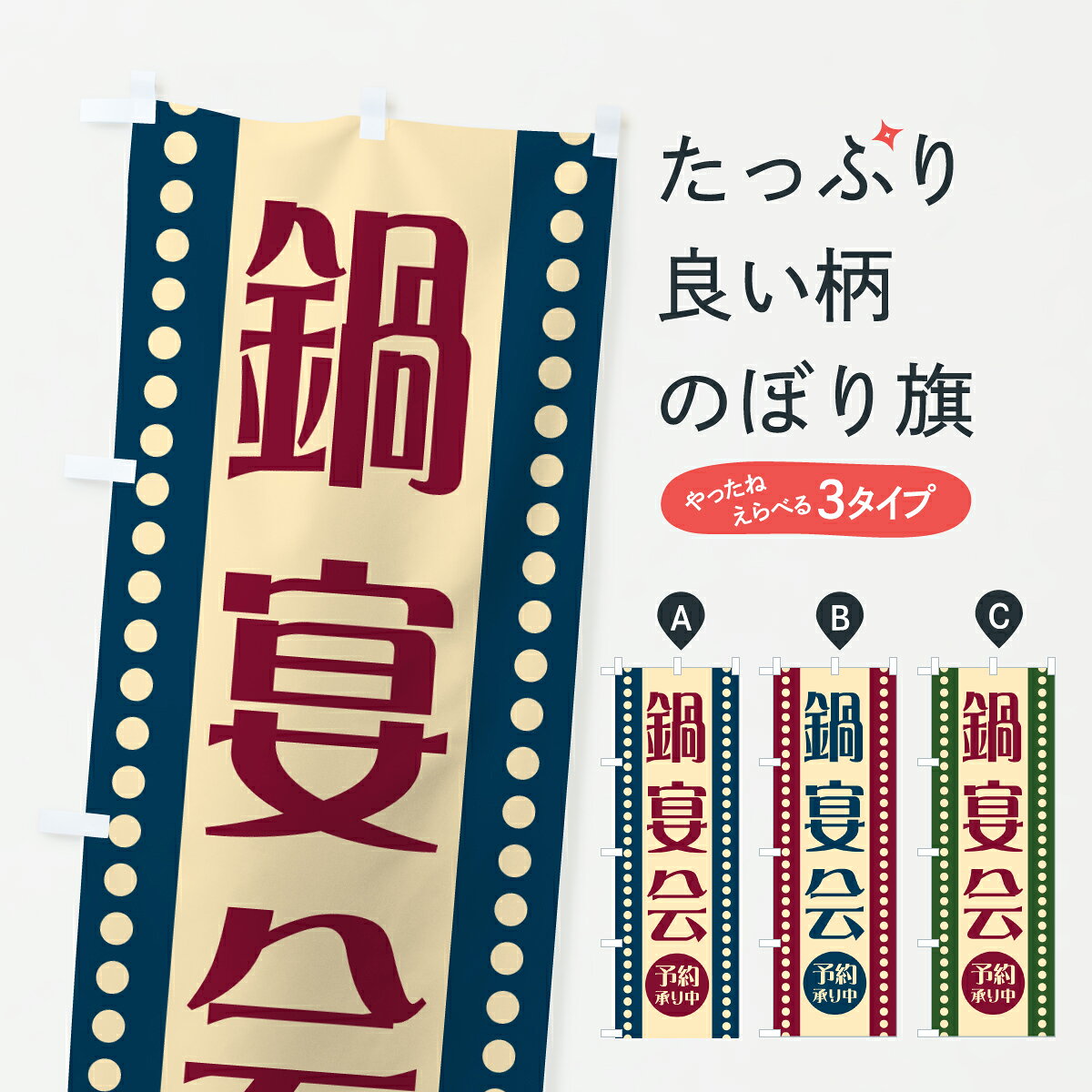 グッズプロののぼり旗は「節約じょうずのぼり」から「セレブのぼり」まで細かく調整できちゃいます。のぼり旗にひと味加えて特別仕様に一部を変えたい店名、社名を入れたいもっと大きくしたい丈夫にしたい長持ちさせたい防炎加工両面別柄にしたい飾り方も選べます壁に吊るしたい全面柄で目立ちたい紐で吊りたいピンと張りたいチチ色を変えたいちょっとおしゃれに看板のようにしたい鍋料理その他のぼり旗、他にもあります。【ポスト便 送料360】 のぼり旗 鍋宴会・レトロのぼり 6159 鍋料理 グッズプロ内容・記載の文字鍋宴会・レトロ印刷自社生産 フルカラーダイレクト印刷またはシルク印刷デザイン【A】【B】【C】からお選びください。※モニターの発色によって実際のものと色が異なる場合があります。名入れ、デザイン変更（セミオーダー）などのデザイン変更が気楽にできます。以下から別途お求めください。サイズサイズの詳細については上の説明画像を御覧ください。ジャンボにしたいのぼり重量約80g素材のぼり生地：ポンジ（テトロンポンジ）一般的なのぼり旗の生地通常の薄いのぼり生地より裏抜けが減りますがとてもファンが多い良い生地です。おすすめA1ポスター：光沢紙（コート紙）チチチチとはのぼり旗にポールを通す輪っかのことです。のぼり旗が裏返ってしまうことが多い場合は右チチを試してみてください。季節により風向きが変わる場合もあります。チチの色変え※吊り下げ旗をご希望の場合はチチ無しを選択してください対応のぼりポール一般的なポールで使用できます。ポールサイズ例：最大全長3m、直径2.2cmまたは2.5cm※ポールは別売りです ポール3mのぼり包装1枚ずつ個別包装　PE袋（ポリエチレン）包装時サイズ：約20x25cm横幕に変更横幕の画像確認をご希望の場合は、決済時の備考欄に デザイン確認希望 とお書き下さい。※横幕をご希望でチチの選択がない場合は上のみのチチとなります。ご注意下さい。のぼり補強縫製見た目の美しい四辺ヒートカット仕様。ハトメ加工をご希望の場合はこちらから別途必要枚数分お求め下さい。三辺補強縫製 四辺補強縫製 棒袋縫い加工のぼり防炎加工特殊な加工のため制作にプラス2日ほどいただきます。防炎にしたい・商標権により保護されている単語ののぼり旗は、使用者が該当の商標の使用を認められている場合に限り設置できます。・設置により誤解が生じる可能性のある場合は使用できません。（使用不可な例 : AEDがないのにAEDのぼりを設置）・裏からもくっきり見せるため、風にはためくために開発された、とても薄い生地で出来ています。・屋外の使用は色あせや裁断面のほつれなどの寿命は3ヶ月・・6ヶ月です。※使用状況により異なり、屋内なら何年も持ったりします。・雨風が強い日に表に出すと寿命が縮まります。・濡れても大丈夫ですが、中途半端に濡れた状態でしまうと濡れた場所と乾いている場所に色ムラが出来る場合があります。・濡れた状態で壁などに長時間触れていると色移りをすることがあります。・通行人の目がなれる頃（3ヶ月程度）で違う色やデザインに替えるなどのローテーションをすると効果的です。・特別な事情がない限り夜間は店内にしまうなどの対応が望ましいです。・洗濯やアイロン可能ですが、扱い方により寿命に影響が出る場合があります。※オススメはしません自己責任でお願いいたします。色落ち、色移りにご注意ください。商品コード : 6159問い合わせ時にグッズプロ楽天市場店であることと、商品コードをお伝え頂きますとスムーズです。改造・加工など、決済備考欄で商品を指定する場合は上の商品コードをお書きください。ABC【ポスト便 送料360】 のぼり旗 鍋宴会・レトロのぼり 6159 鍋料理 グッズプロ 安心ののぼり旗ブランド 「グッズプロ」が制作する、おしゃれですばらしい発色ののぼり旗。デザインを3色展開することで、カラフルに揃えたり、2色を交互にポンポンと並べて楽しさを演出できます。文字を変えたり、名入れをしたりすることで、既製品とは一味違う特別なのぼり旗にできます。 裏面の発色にもこだわった美しいのぼり旗です。のぼり旗にとって裏抜け（裏側に印刷内容が透ける）はとても重要なポイント。通常のぼり旗は表面のみの印刷のため、風で向きが変わったときや、お客様との位置関係によっては裏面になってしまう場合があります。そこで、当店ののぼり旗は表裏の見え方に差が出ないように裏抜けにこだわりました。裏抜けの美しいのグッズプロののぼり旗は裏面になってもデザインが透けて文字や写真がバッチリ見えます。裏抜けが悪いと裏面が白っぽく、色あせて見えてしまいズボラな印象に。また視認性が悪く文字が読み取りにくいなどマイナスイメージに繋がります。いろんなところで使ってほしいから、追加料金は必要ありません。裏抜けの美しいグッズプロののぼり旗でも、風でいつも裏返しでは台無しです。チチの位置を変えて風向きに沿って設置出来ます。横幕はのぼり旗と同じデザインで作ることができるので統一感もアップします。場所に合わせてサイズを変えられます。サイズの選び方を見るミニのぼりも立て方いろいろ。似ている他のデザインポテトも一緒にいかがですか？（AIが選んだ関連のありそうなカテゴリ）お届けの目安のぼり旗は受注生産品のため、制作を開始してから3営業日後※の発送となります。※加工内容によって制作時間がのびる場合があります。送料全国一律のポスト投函便対応可能商品 ポールやタンクなどポスト投函便不可の商品を同梱の場合は宅配便を選択してください。ポスト投函便で送れない商品と購入された場合は送料を宅配便に変更して発送いたします。 配送、送料についてポール・注水台は別売りです買い替えなどにも対応できるようポール・注水台は別売り商品になります。はじめての方はスタートセットがオススメです。ポール3mポール台 16L注水台スタートセット