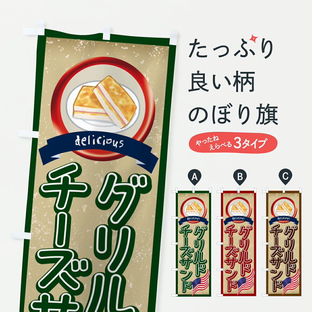 【ポスト便 送料360】 のぼり旗 グリルドチーズサンドのぼり 61H4 サンドイッチ グッズプロ 【名入れできます+1017円】