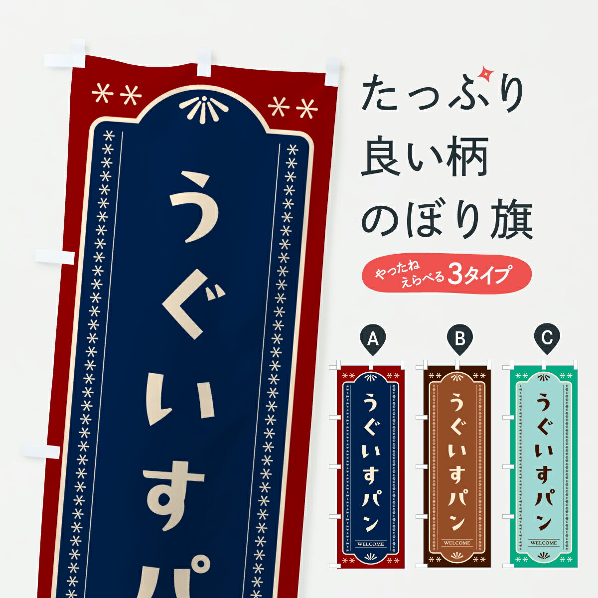 【ポスト便 送料360】 のぼり旗 うぐいすパン・レトロデザインのぼり 61H6 パン各種 グッズプロ 【名入れできます+1017円】