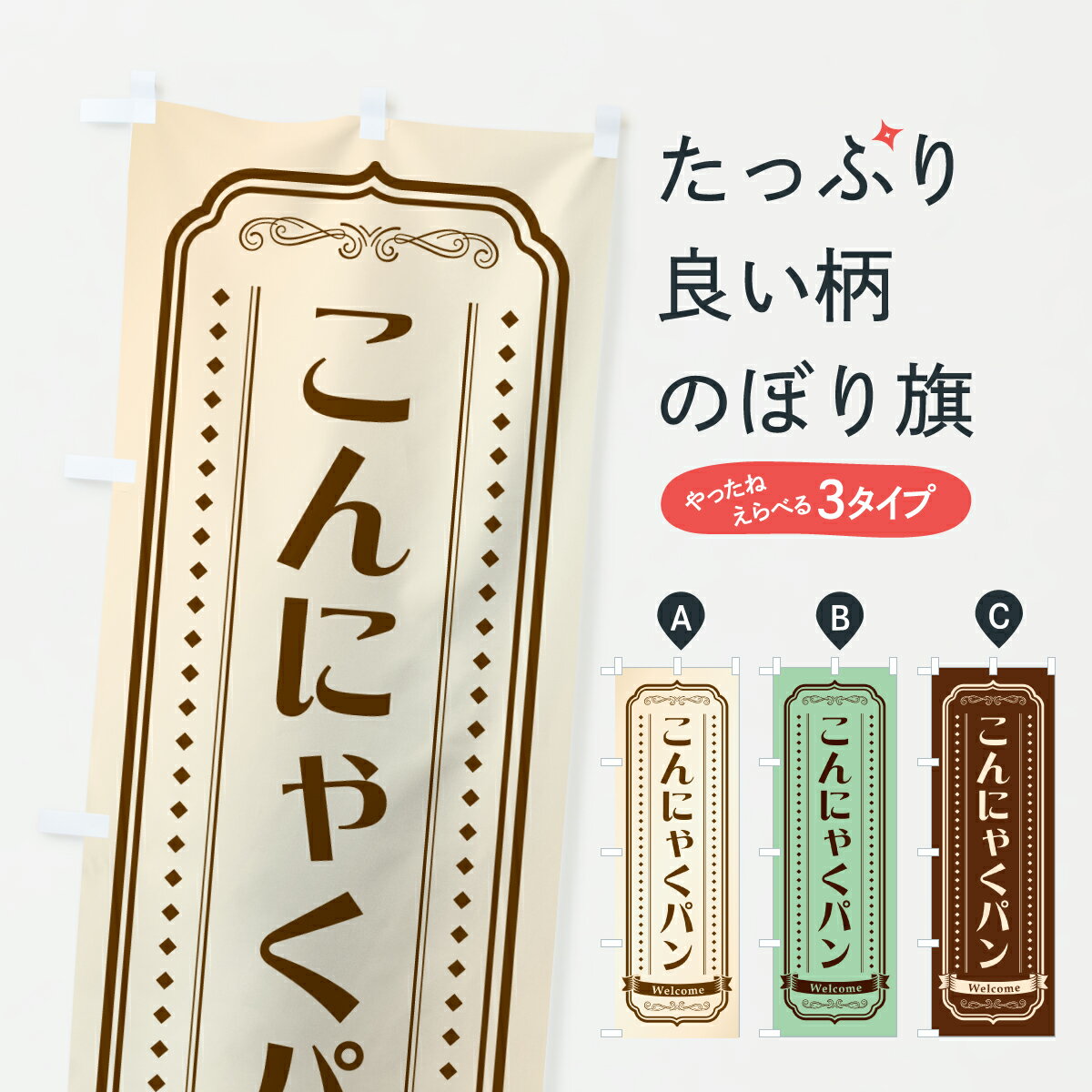 【ポスト便 送料360】 のぼり旗 こんにゃくパン・レトロデザインのぼり 61HJ パン各種 グッズプロ 【名入れできます+1017円】