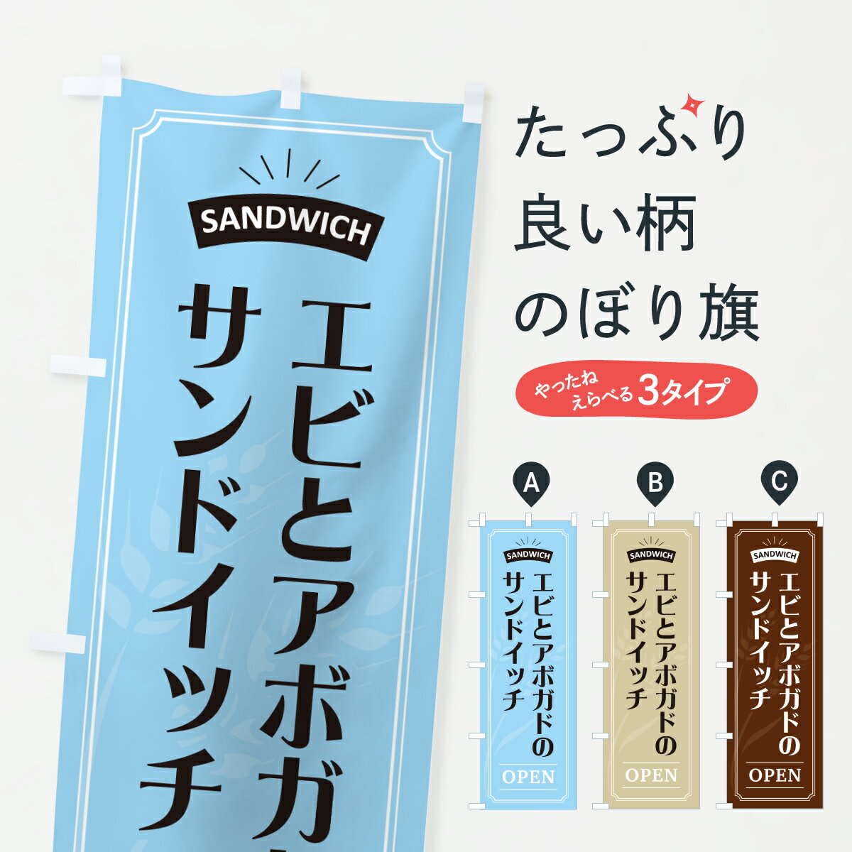 【ポスト便 送料360】 のぼり旗 エビとアボガドのサンドイッチのぼり 6164 グッズプロ 【名入れできま..