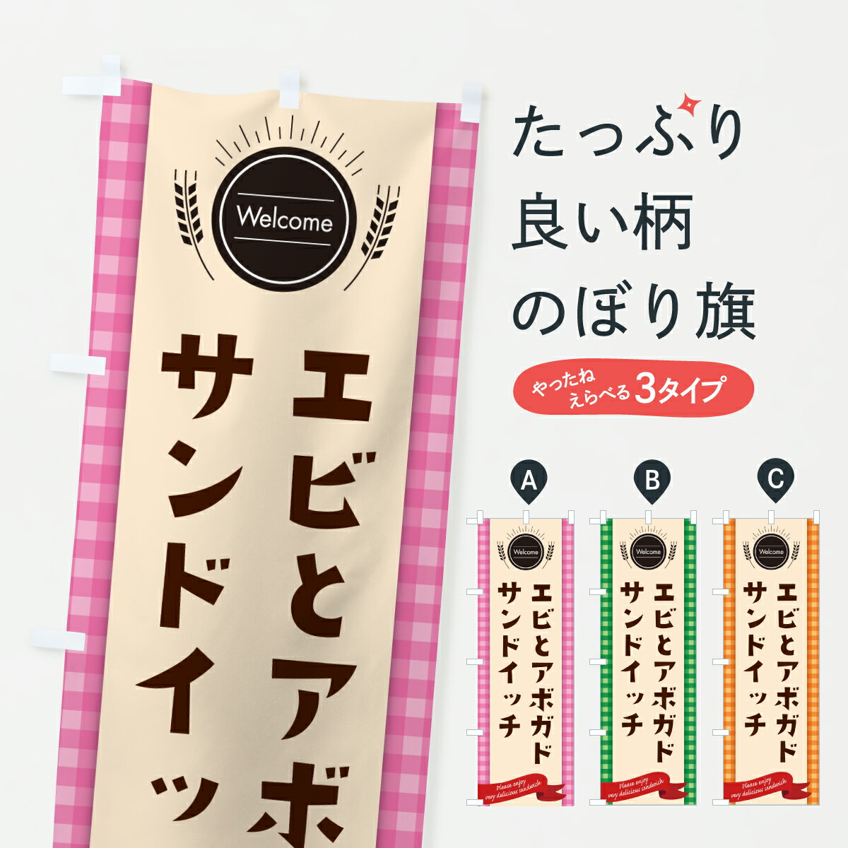 【ポスト便 送料360】 のぼり旗 エビとアボガドのサンドイッチのぼり 616K グッズプロ 【名入れできま..
