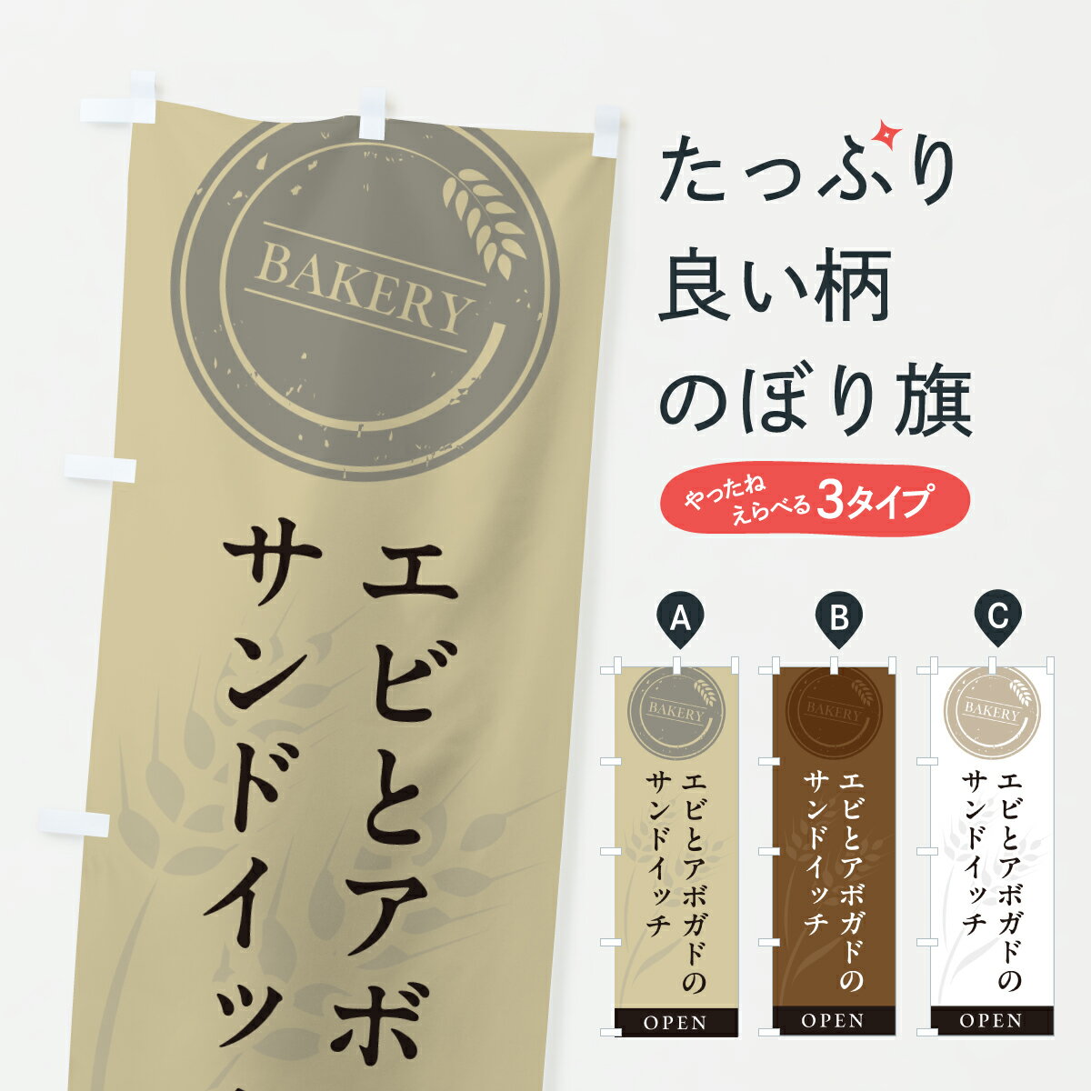 【ポスト便 送料360】 のぼり旗 エビとアボガドのサンドイッチのぼり 6160 グッズプロ 【名入れできま..