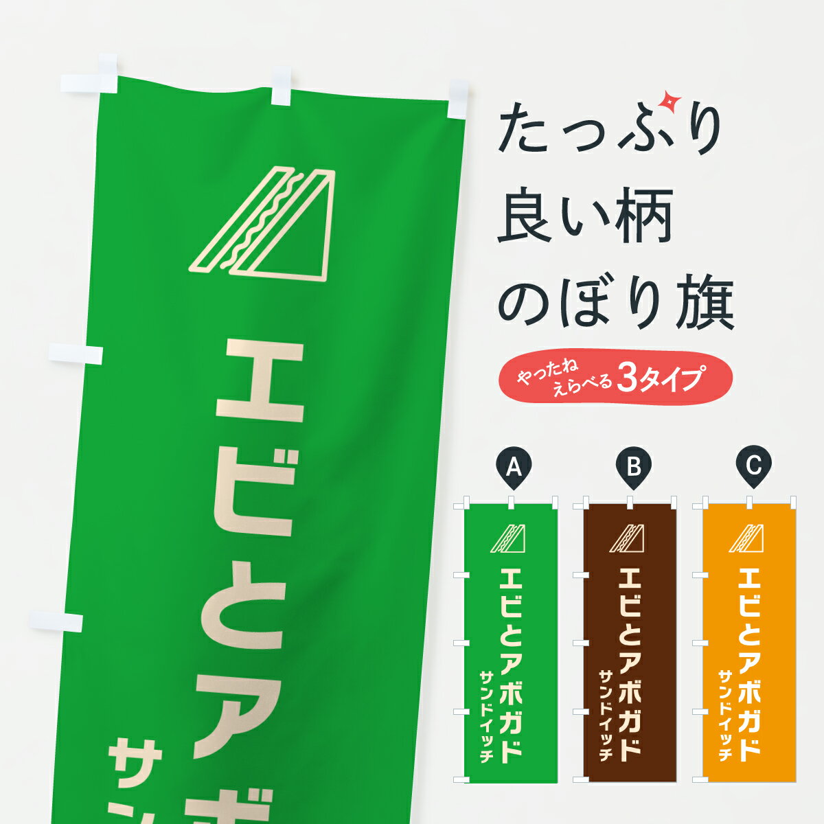 【ポスト便 送料360】 のぼり旗 エビとアボガドのサンドイッチ・シンプルデザインのぼり 6161 グッズプ..