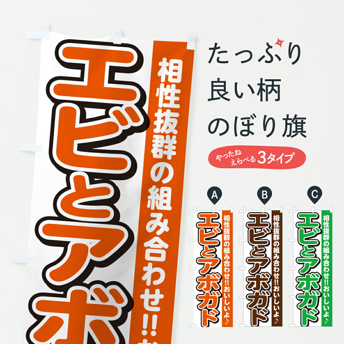 【ポスト便 送料360】 のぼり旗 エビとアボガド・サンドイッチのぼり 616Y グッズプロ 【名入れできま..