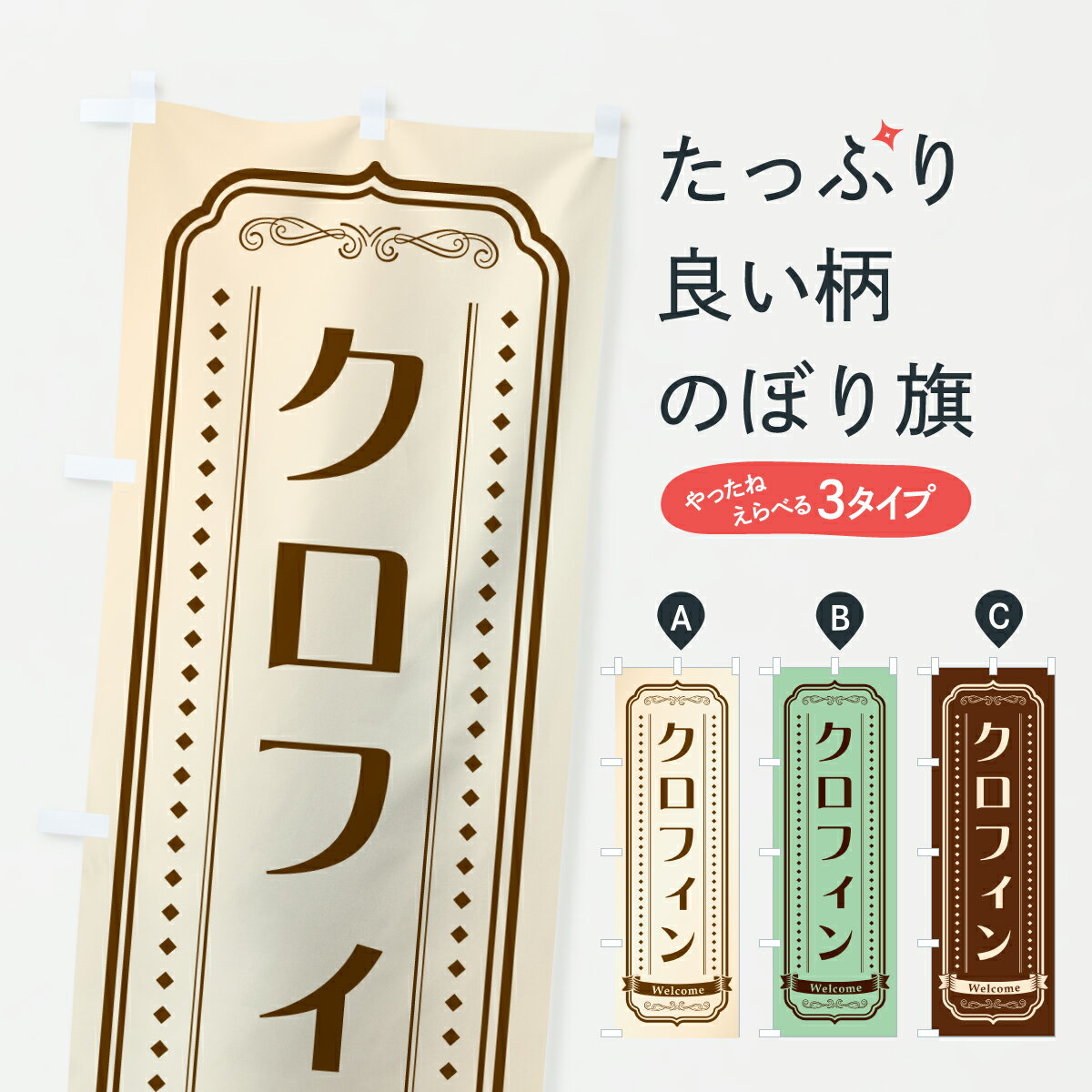【ポスト便 送料360】 のぼり旗 クロフィン・レトロデザインのぼり 616N パン各種 グッズプロ 【名入れ..