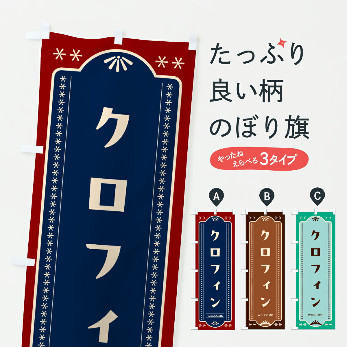 【ポスト便 送料360】 のぼり旗 クロフィン・レトロデザインのぼり 6165 パン各種 グッズプロ 【名入れ..