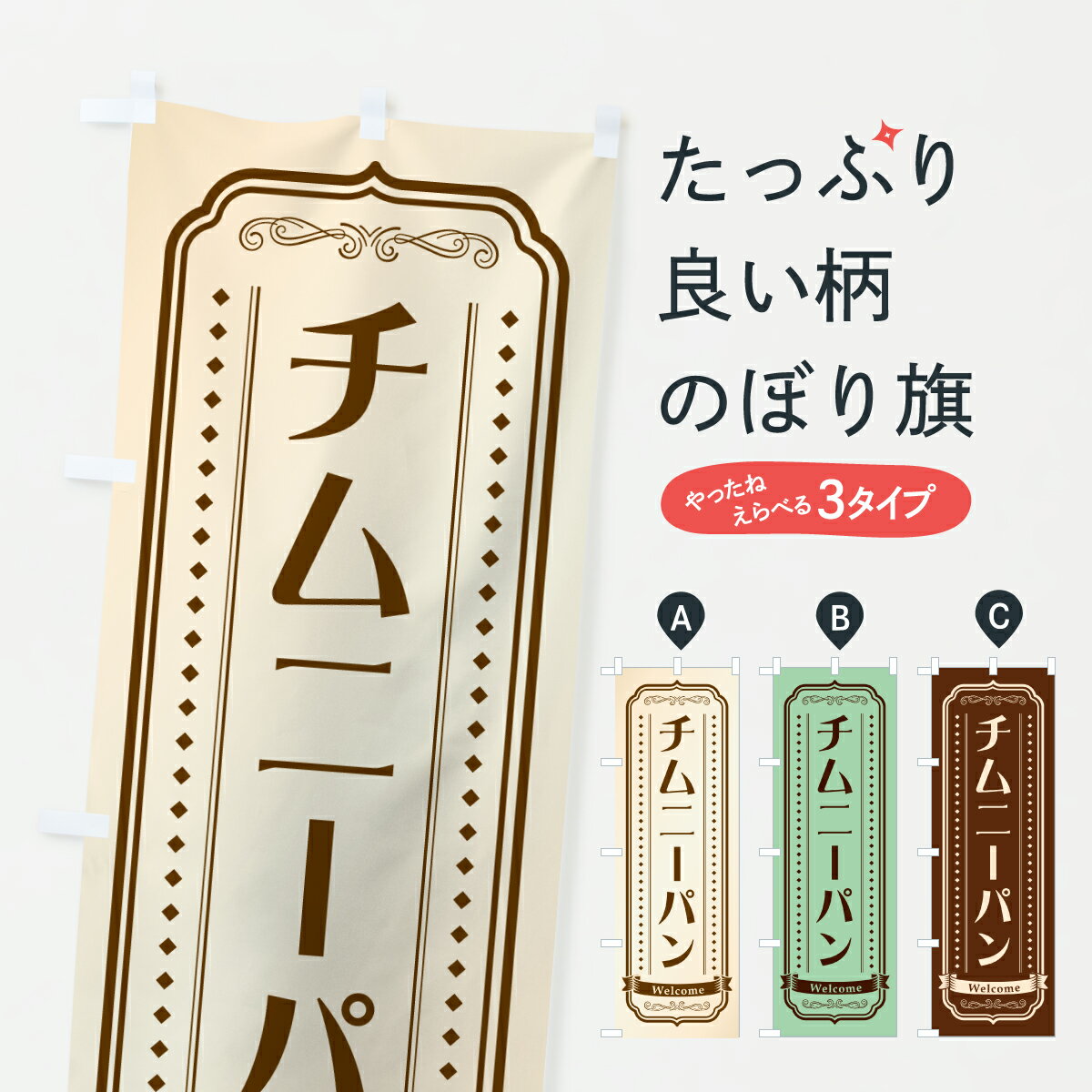 乐天商城 - 【ポスト便 送料360】 のぼり旗 チムニーパン・レトロデザインのぼり 61X0 パン各種 グッズプロ 【名入れできます+1017円】