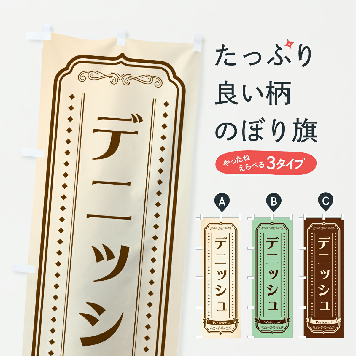 【ポスト便 送料360】 のぼり旗 デニッシュ・レトロデザインのぼり 61X7 パン各種 グッズプロ