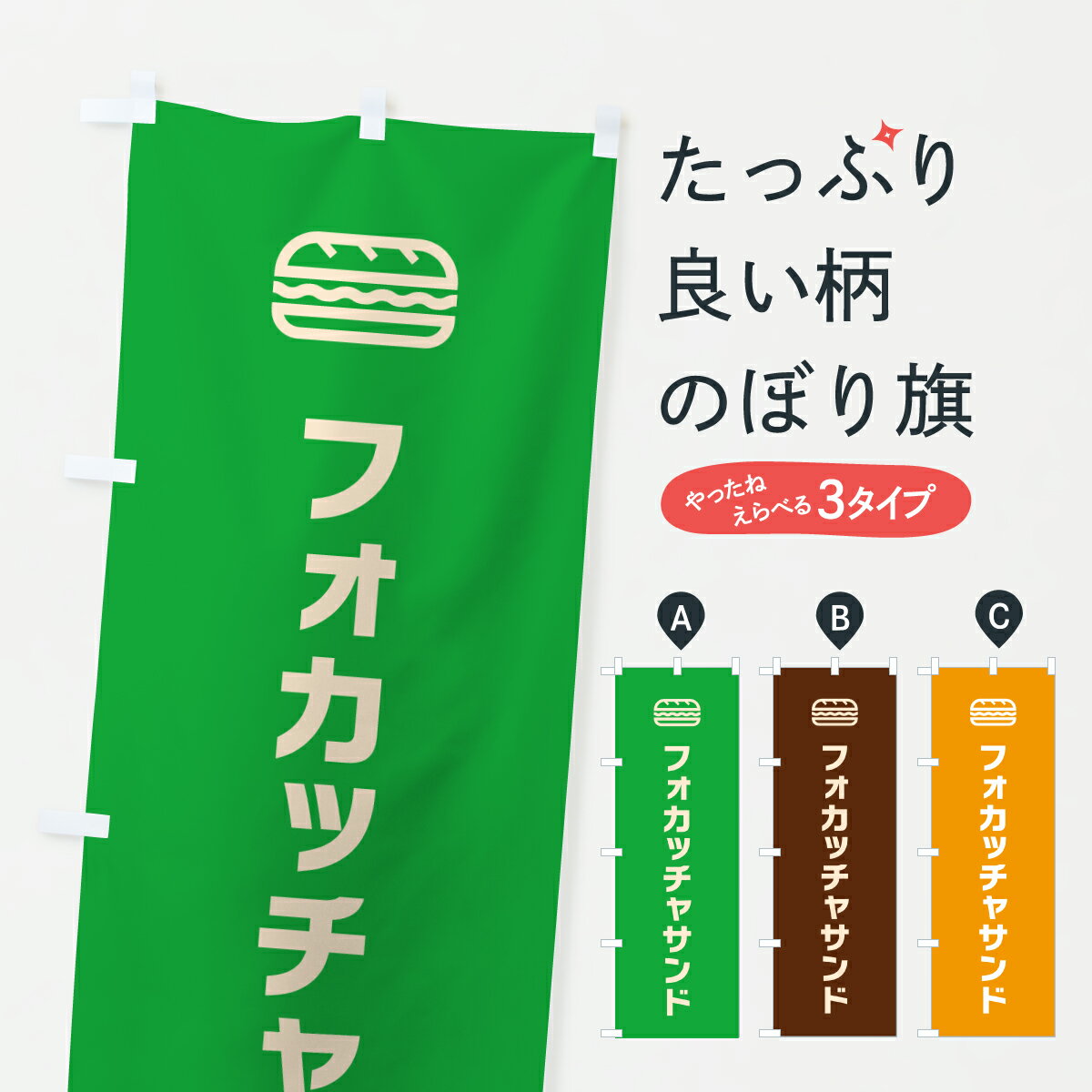 【ポスト便 送料360】 のぼり旗 フォカッチャサンドイッチ・シンプルデザインのぼり 61XR グッズプロ ..