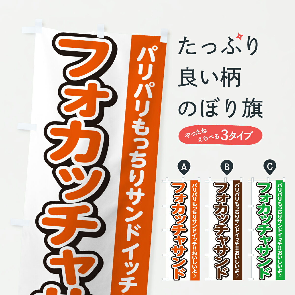 【ポスト便 送料360】 のぼり旗 フォカッチャサンド・サンドイッチのぼり 61XU バーガー グッズプロ 【..