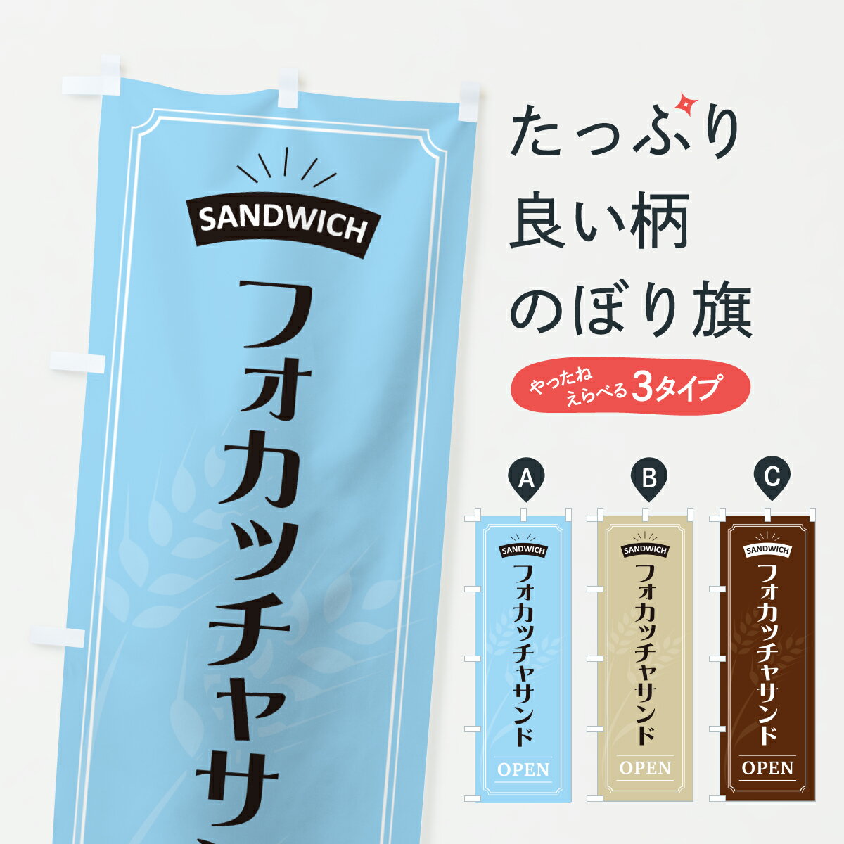 【ポスト便 送料360】 のぼり旗 フォカッチャサンド・サンドイッチのぼり 61J4 バーガー グッズプロ 【..