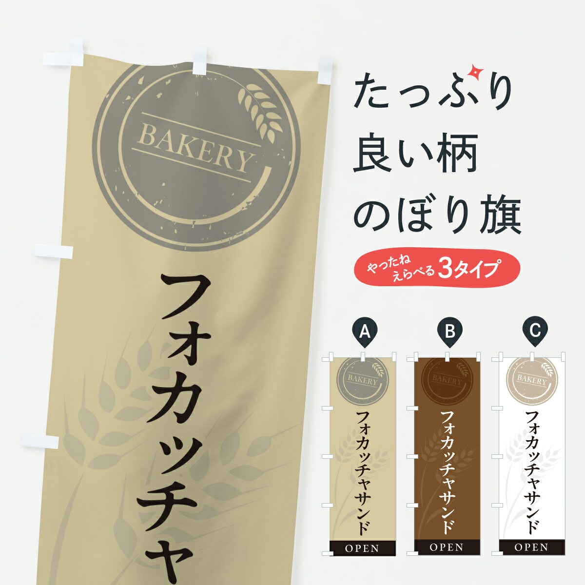 【ポスト便 送料360】 のぼり旗 フォカッチャサンド・サンドイッチのぼり 61JK バーガー グッズプロ 【..