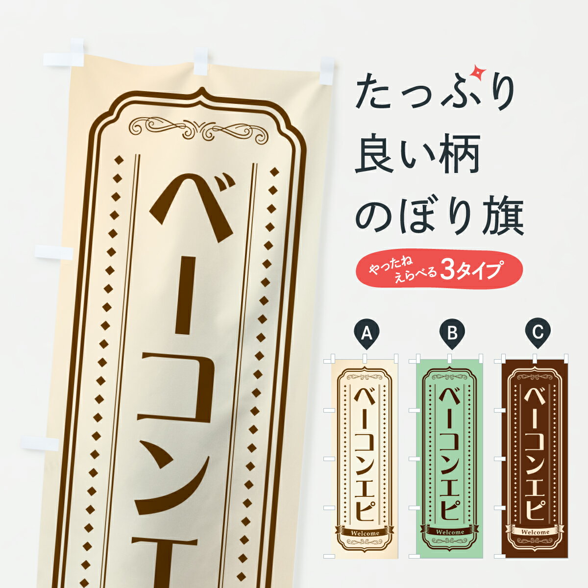 乐天商城 - 【ポスト便 送料360】 のぼり旗 ベーコンエピ・レトロデザインのぼり 61J2 パン各種 グッズプロ 【名入れできます+1017円】