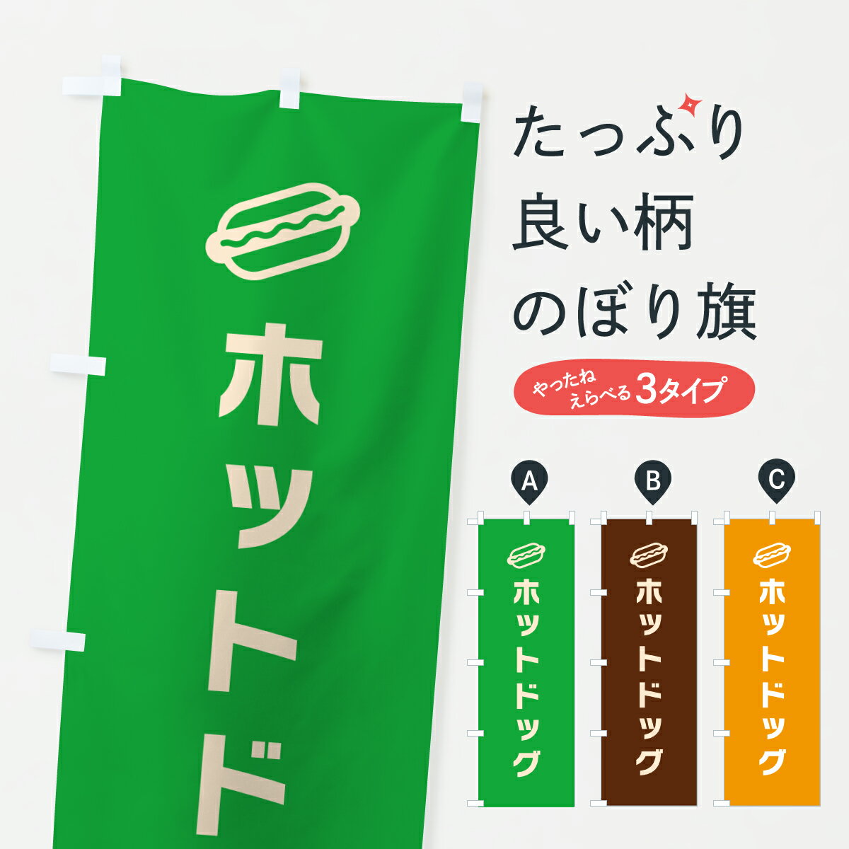 Party Goods - 【ポスト便 送料360】 のぼり旗 ホットドッグ・サンドイッチ・シンプルデザインのぼり 61JF グッズプロ 【名入れできます+1017円】