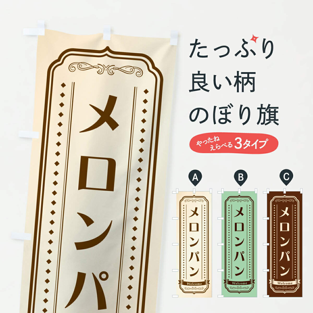 【ポスト便 送料360】 のぼり旗 メロンパン・レトロデザインのぼり 61J5 グッズプロ 【名入れできます+..