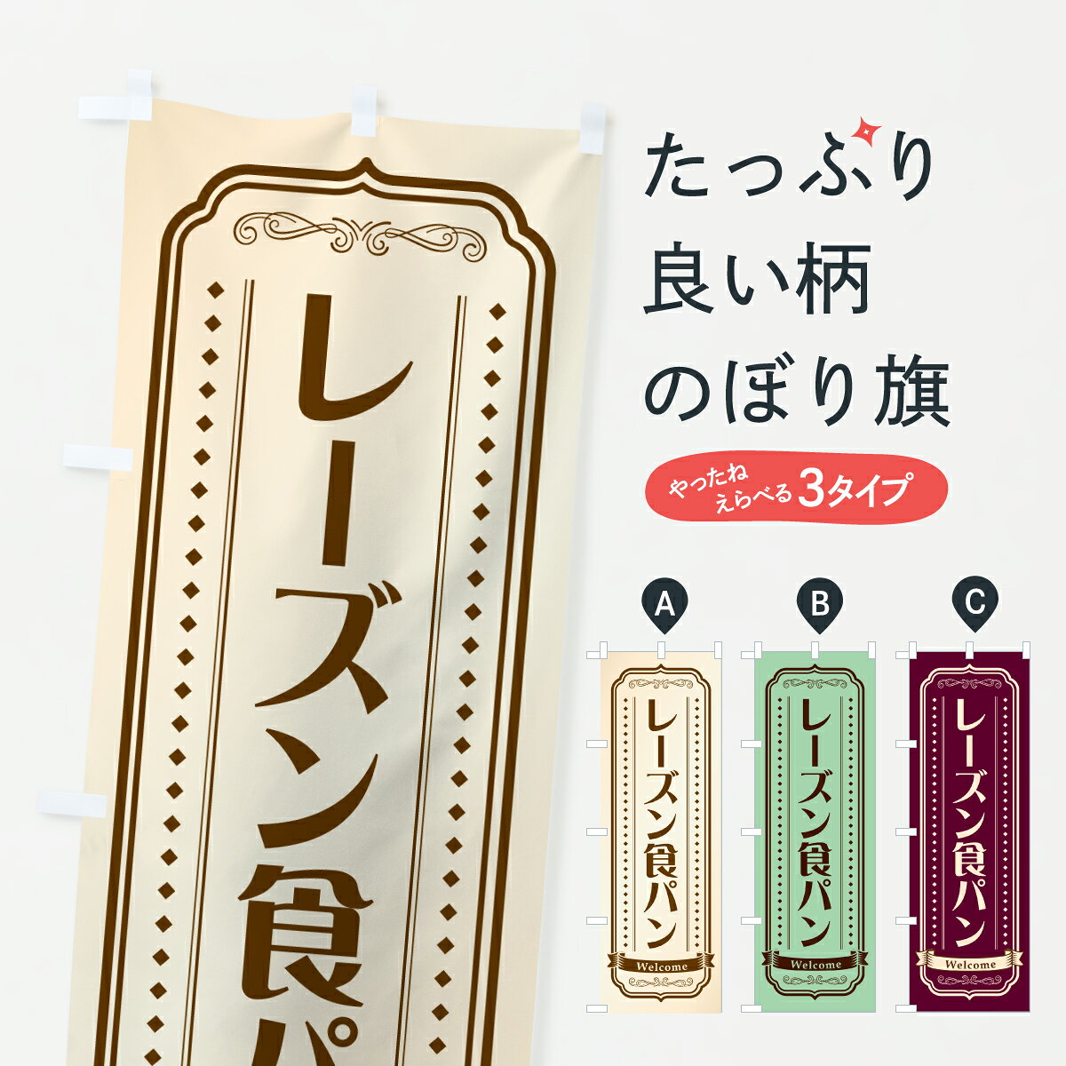 【ポスト便 送料360】 のぼり旗 レーズン食パン・レトロデザインのぼり 61J6 グッズプロ 【名入れでき..