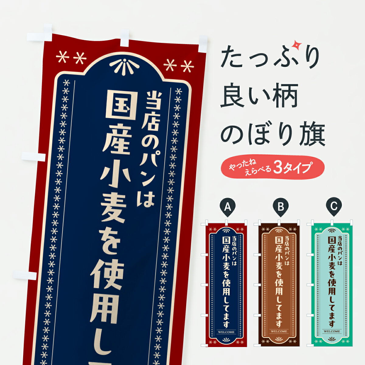 Streamer - 【ポスト便 送料360】 のぼり旗 国産小麦使用のパン・レトロデザインのぼり 61CF パン各種 グッズプロ 【名入れできます+1017円】