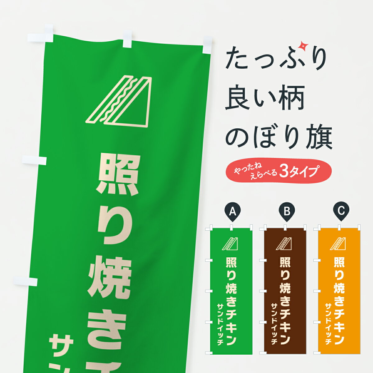 【ポスト便 送料360】 のぼり旗 照り焼きチキンサンドイッチ・シンプルデザインのぼり 61K2 グッズプロ 【名入れできます】
