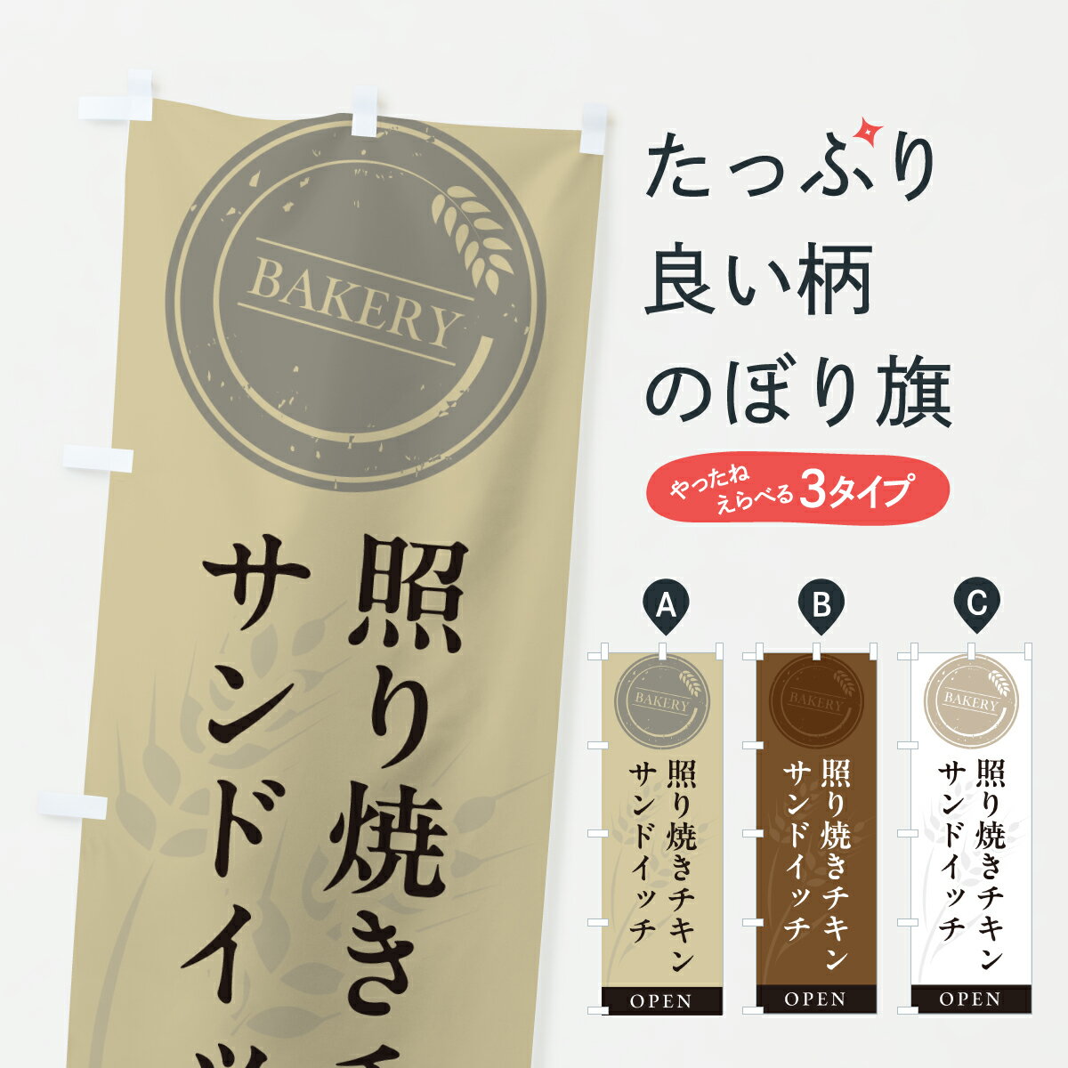 Rakuten - 【ポスト便 送料360】 のぼり旗 照り焼きチキンサンド・サンドイッチのぼり 61K3 グッズプロ 【名入れできます+1017円】